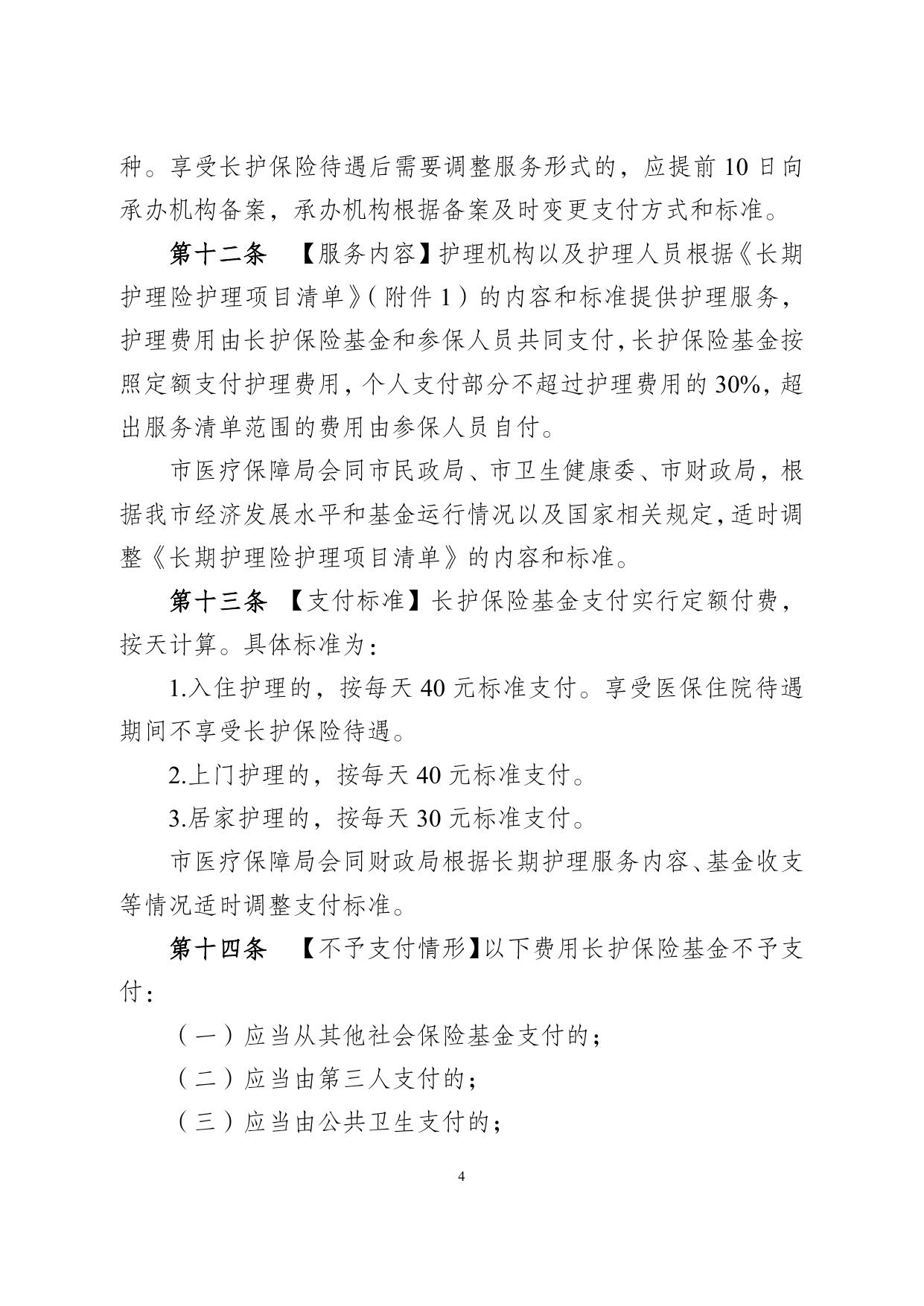 宿迁市长期护理保险实施细则（征求意见稿）.doc