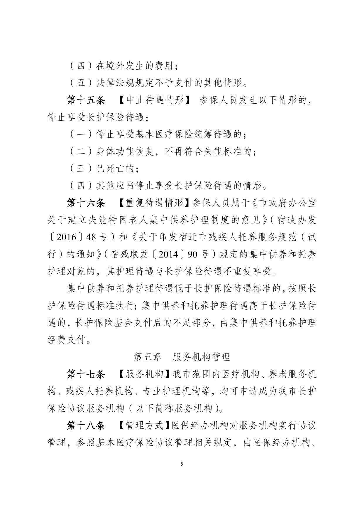 宿迁市长期护理保险实施细则（征求意见稿）.doc