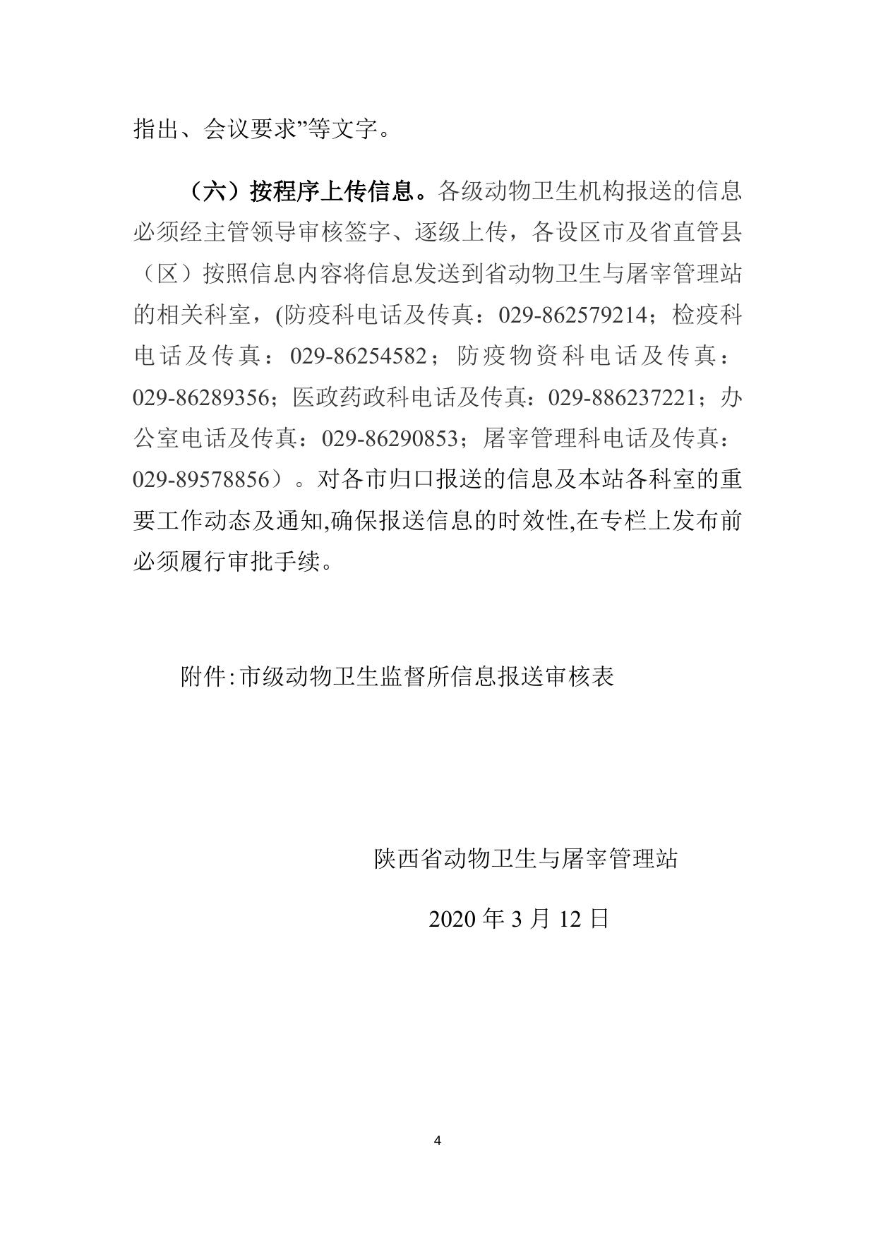 关于进一步加强动物卫生及屠宰信息报送工作的通知.docx