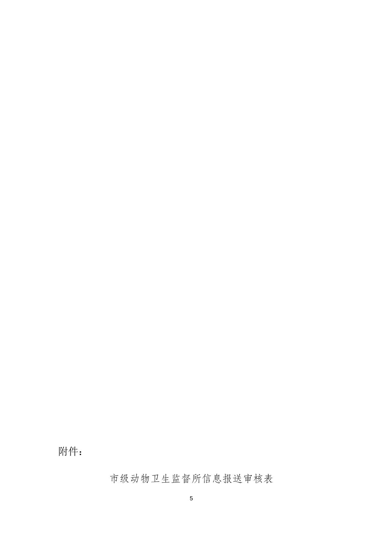 关于进一步加强动物卫生及屠宰信息报送工作的通知.docx