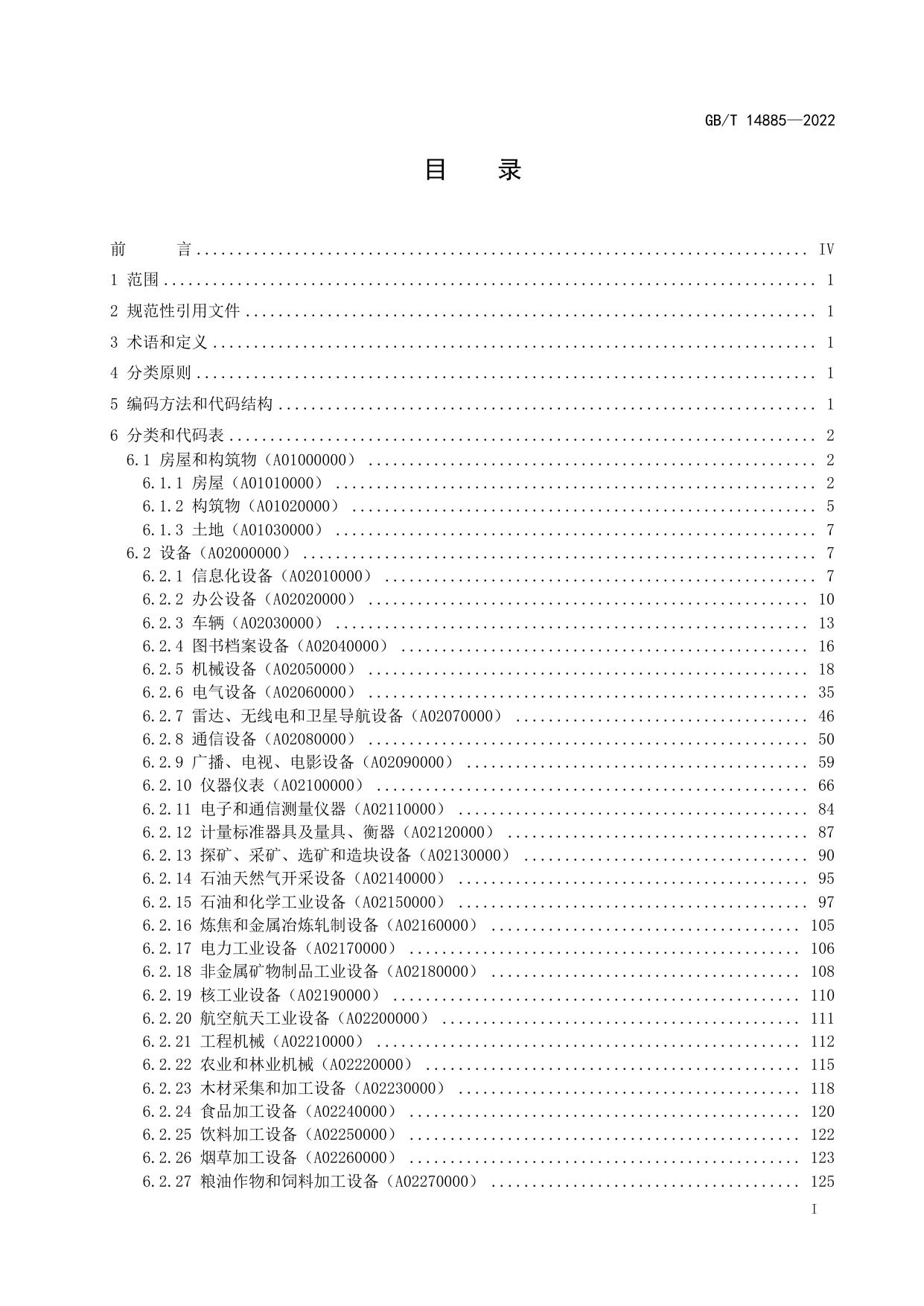 《固定资产等资产基础分类与代码》国家标准（GBT 14885-2022）.pdf