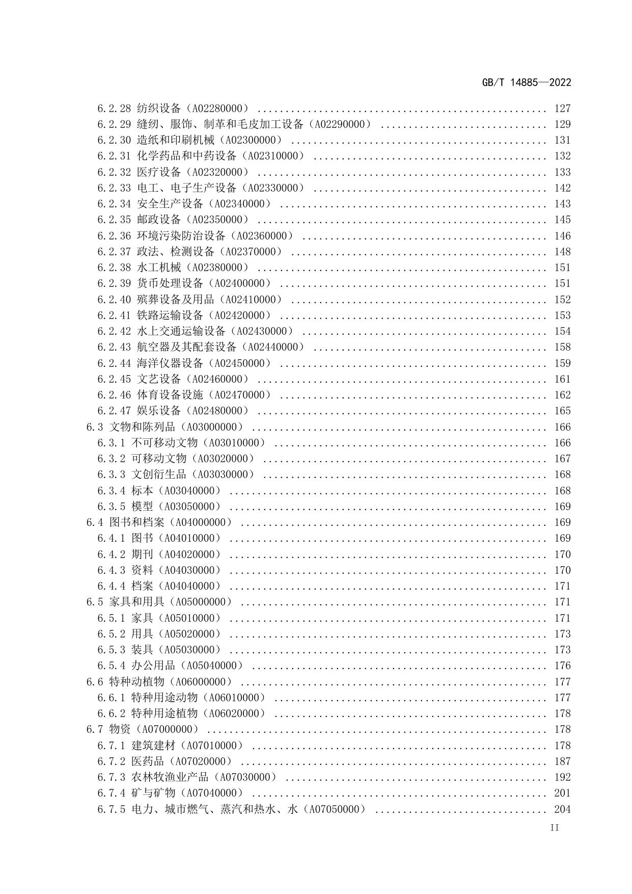 《固定资产等资产基础分类与代码》国家标准（GBT 14885-2022）.pdf