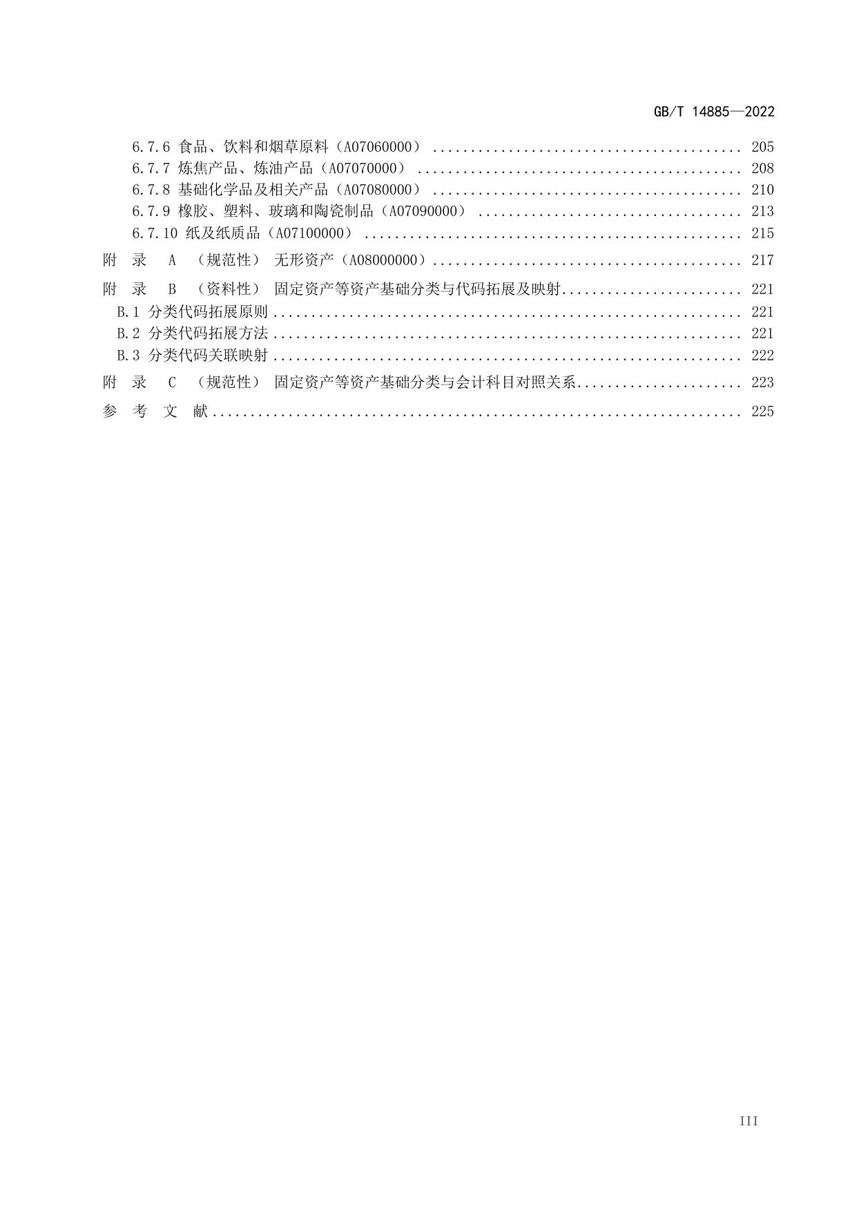 《固定资产等资产基础分类与代码》国家标准（GBT 14885-2022）.pdf