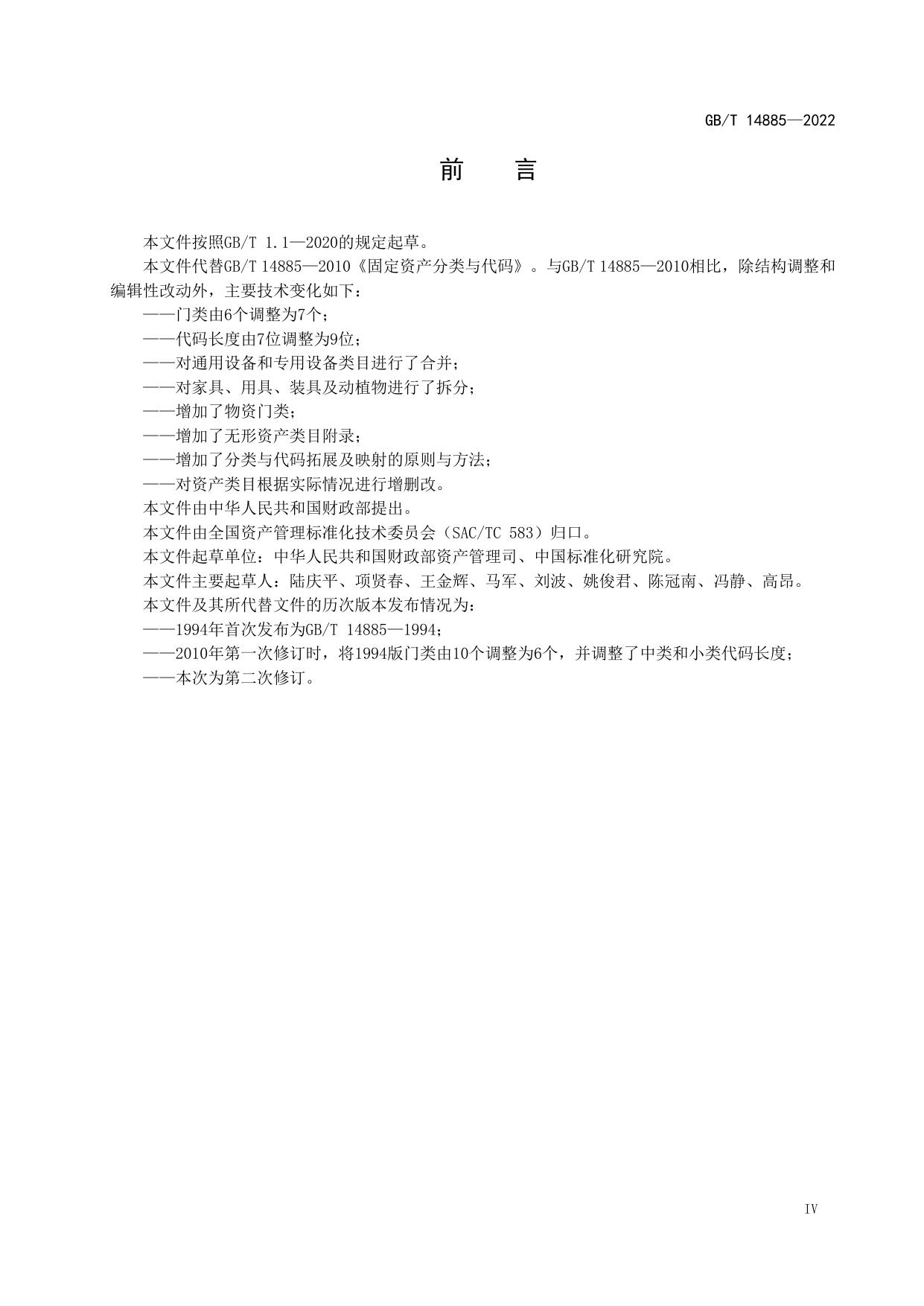 《固定资产等资产基础分类与代码》国家标准（GBT 14885-2022）.pdf