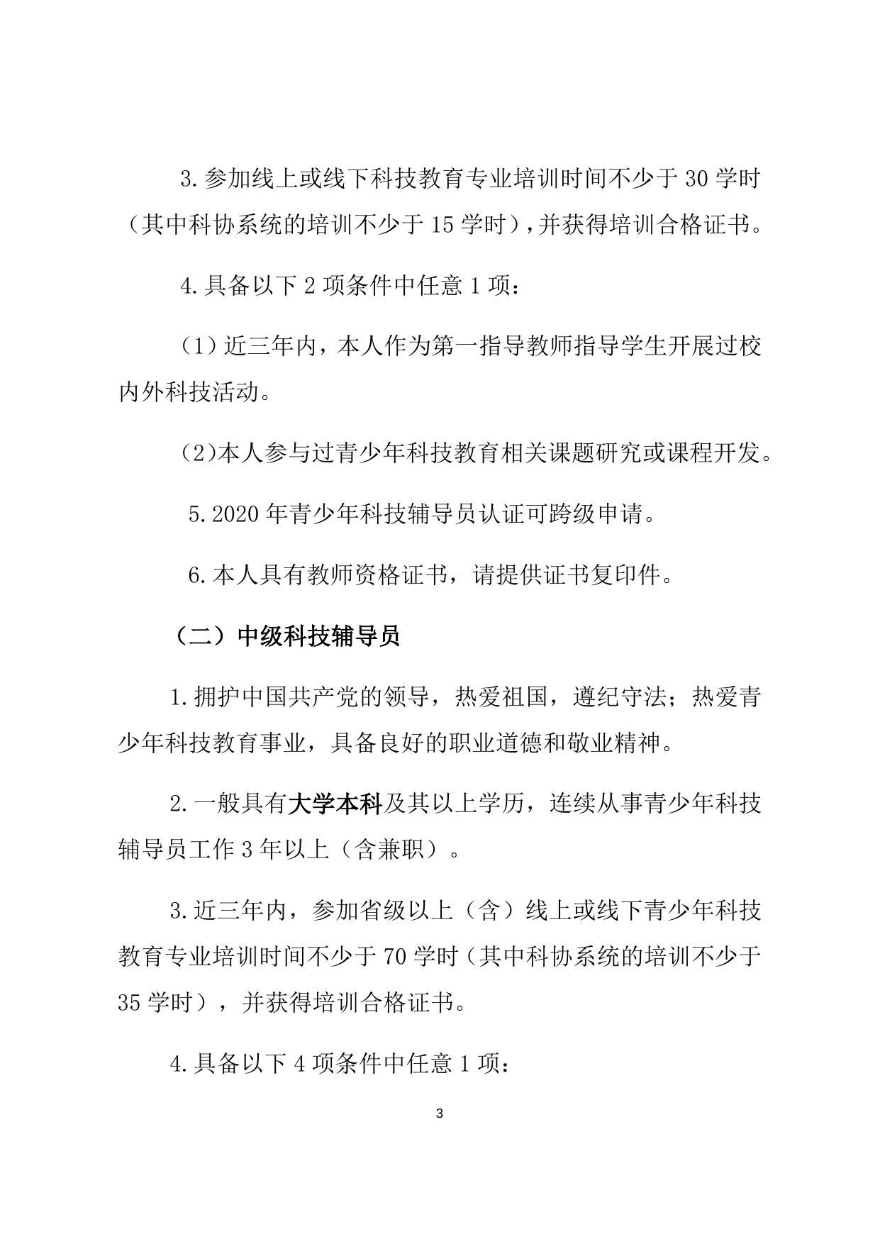 1.山西省初级、中级青少年科技辅导员专业水平认证细则.docx