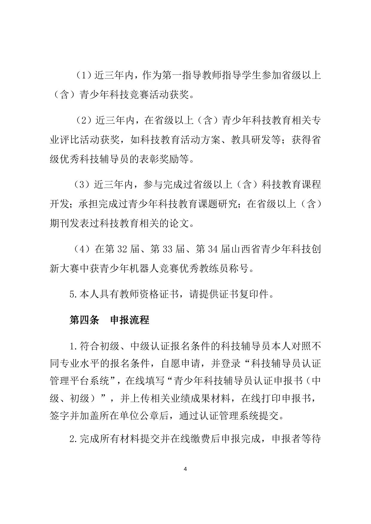 1.山西省初级、中级青少年科技辅导员专业水平认证细则.docx