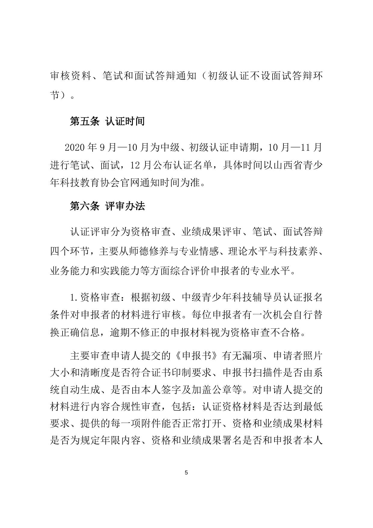1.山西省初级、中级青少年科技辅导员专业水平认证细则.docx