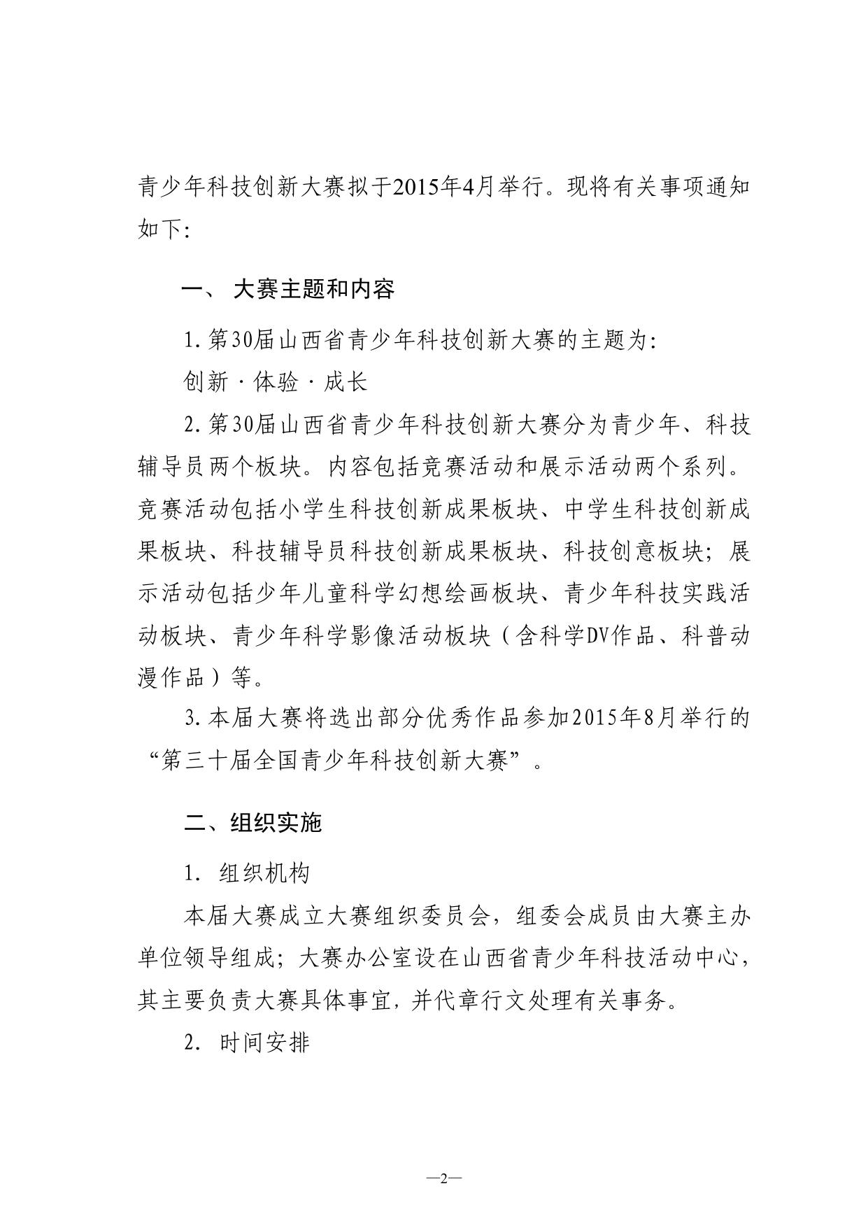 关于举办第三十届山西省青少年科技创新大赛的通知.pdf