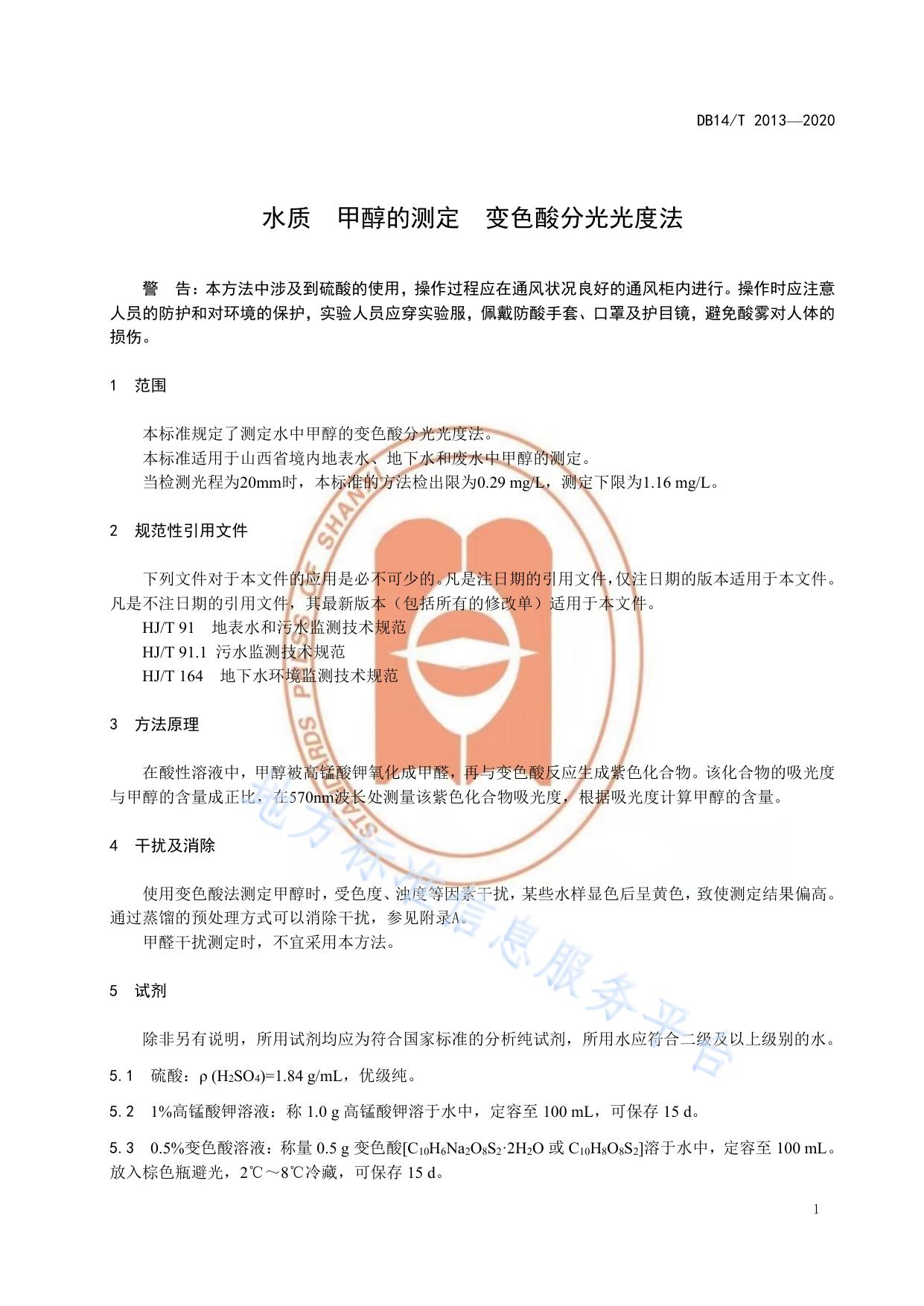 水质 甲醇的测定 变色酸分光光度法