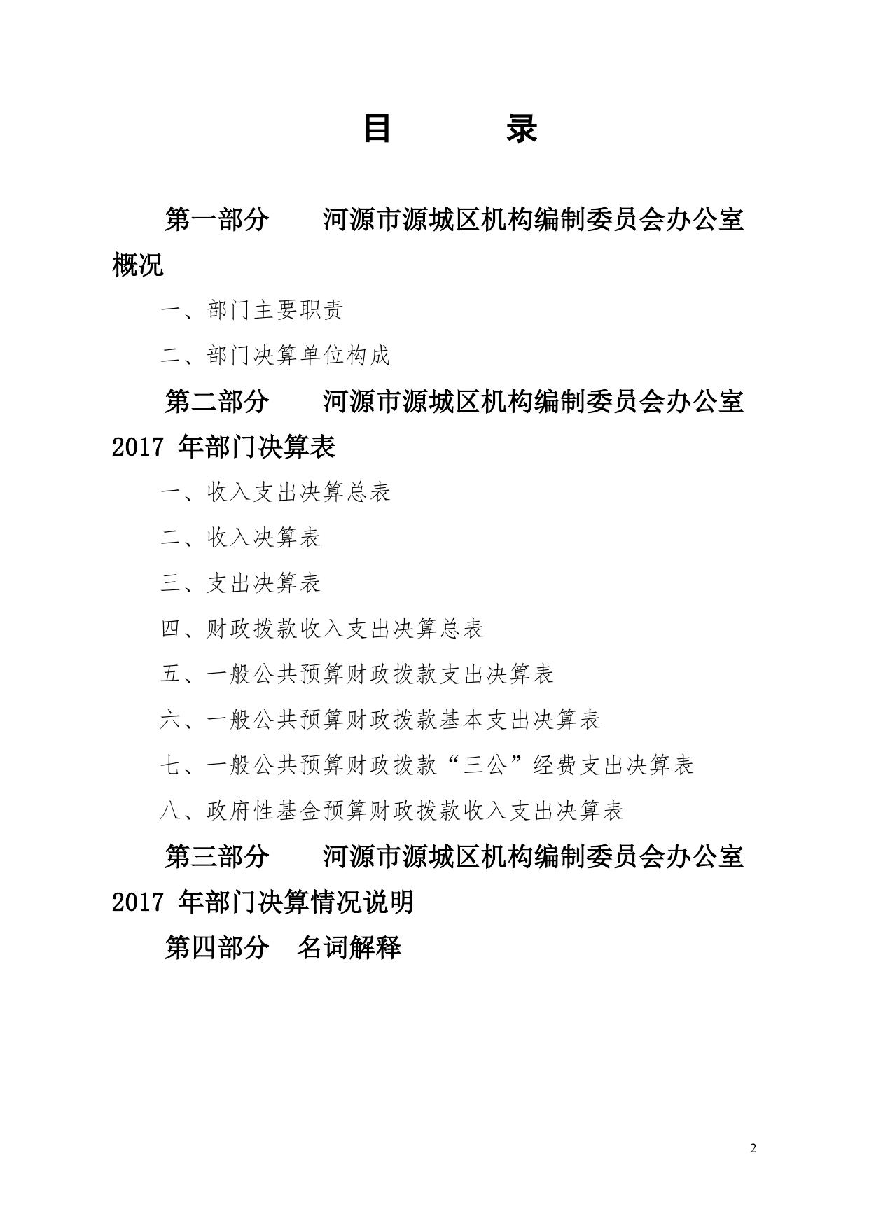2017年源城区机构编制委员会办公室部门决算公开.pdf
