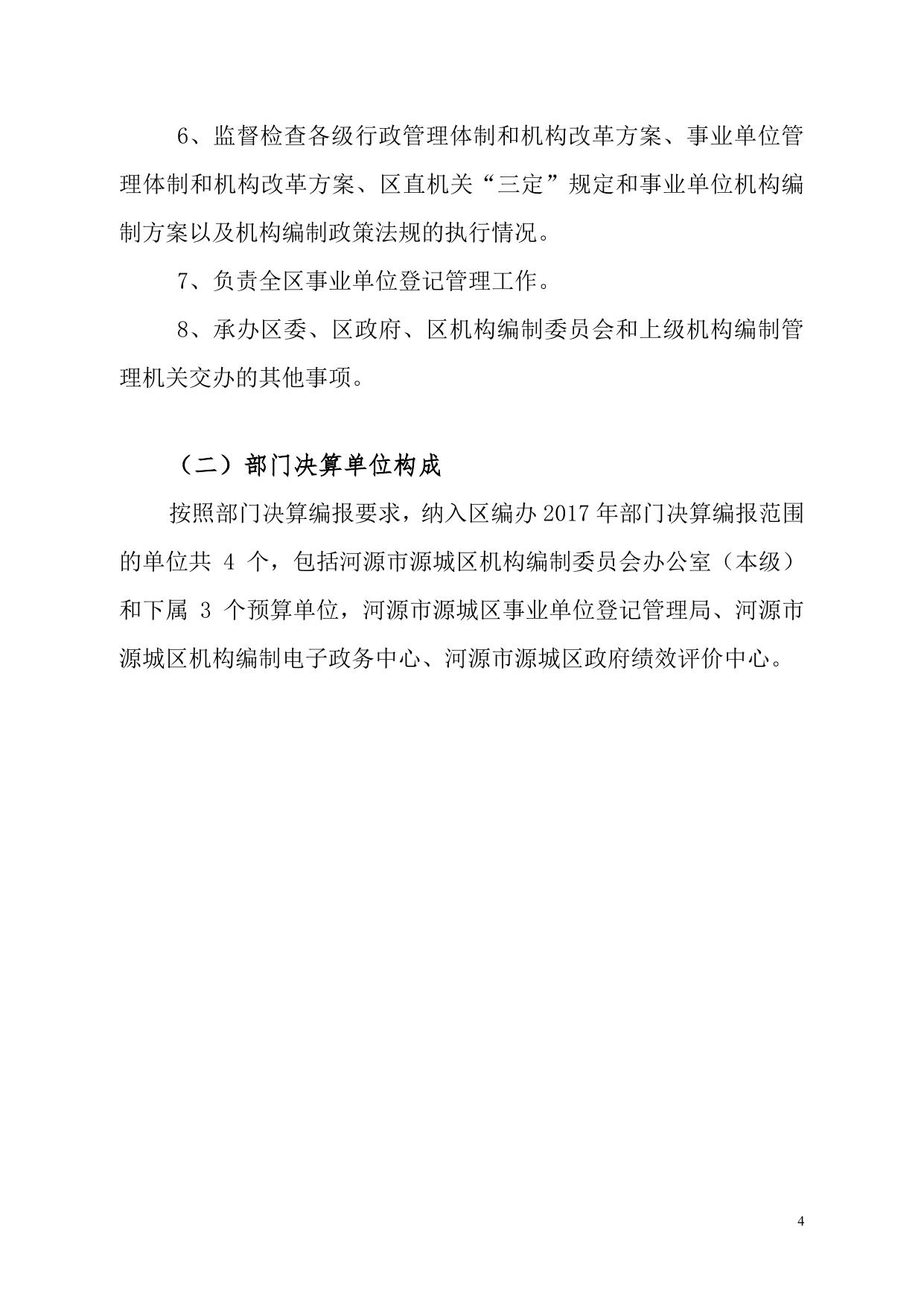 2017年源城区机构编制委员会办公室部门决算公开.pdf