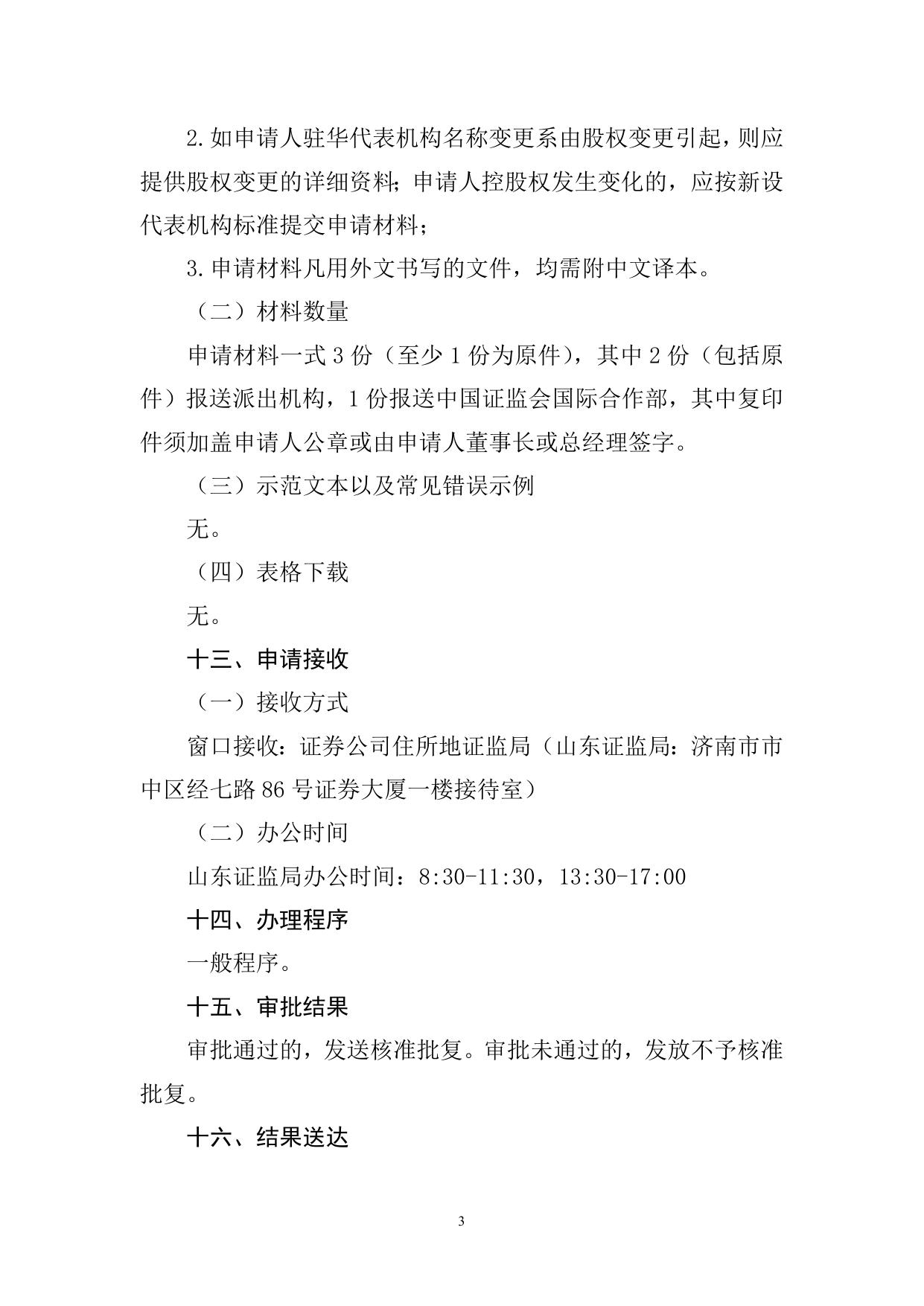 【行政许可事项办事指南】外国证券类机构设立驻华代表机构核准及驻华代表机构名称变更核准.doc.docx