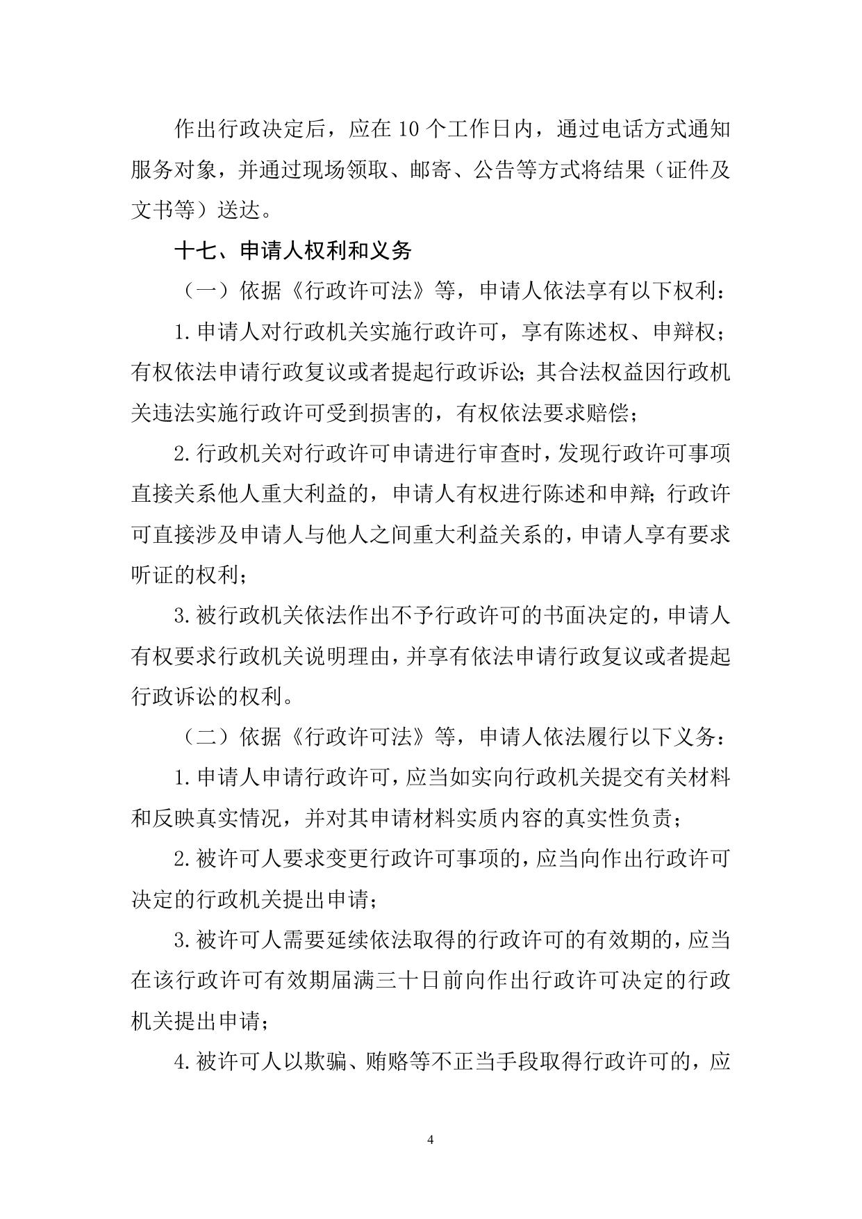 【行政许可事项办事指南】外国证券类机构设立驻华代表机构核准及驻华代表机构名称变更核准.doc.docx