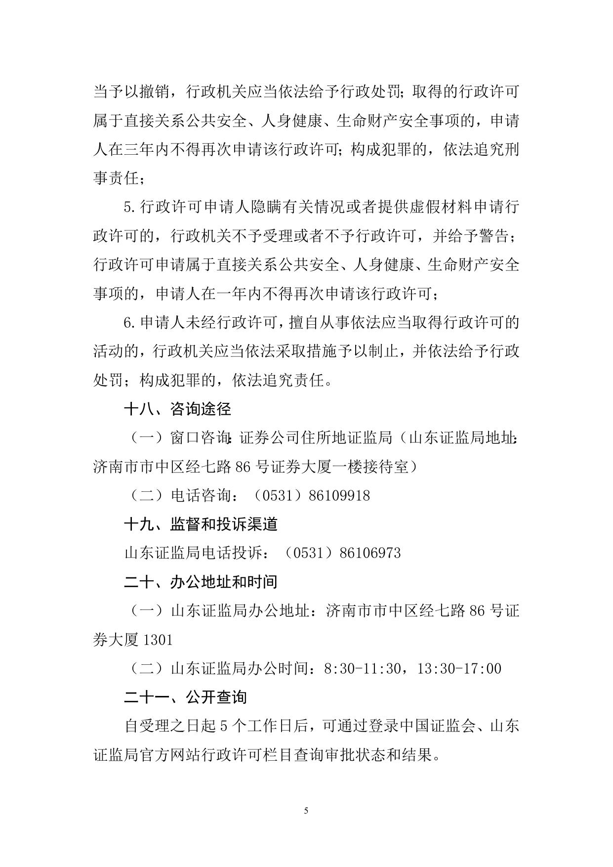 【行政许可事项办事指南】外国证券类机构设立驻华代表机构核准及驻华代表机构名称变更核准.doc.docx