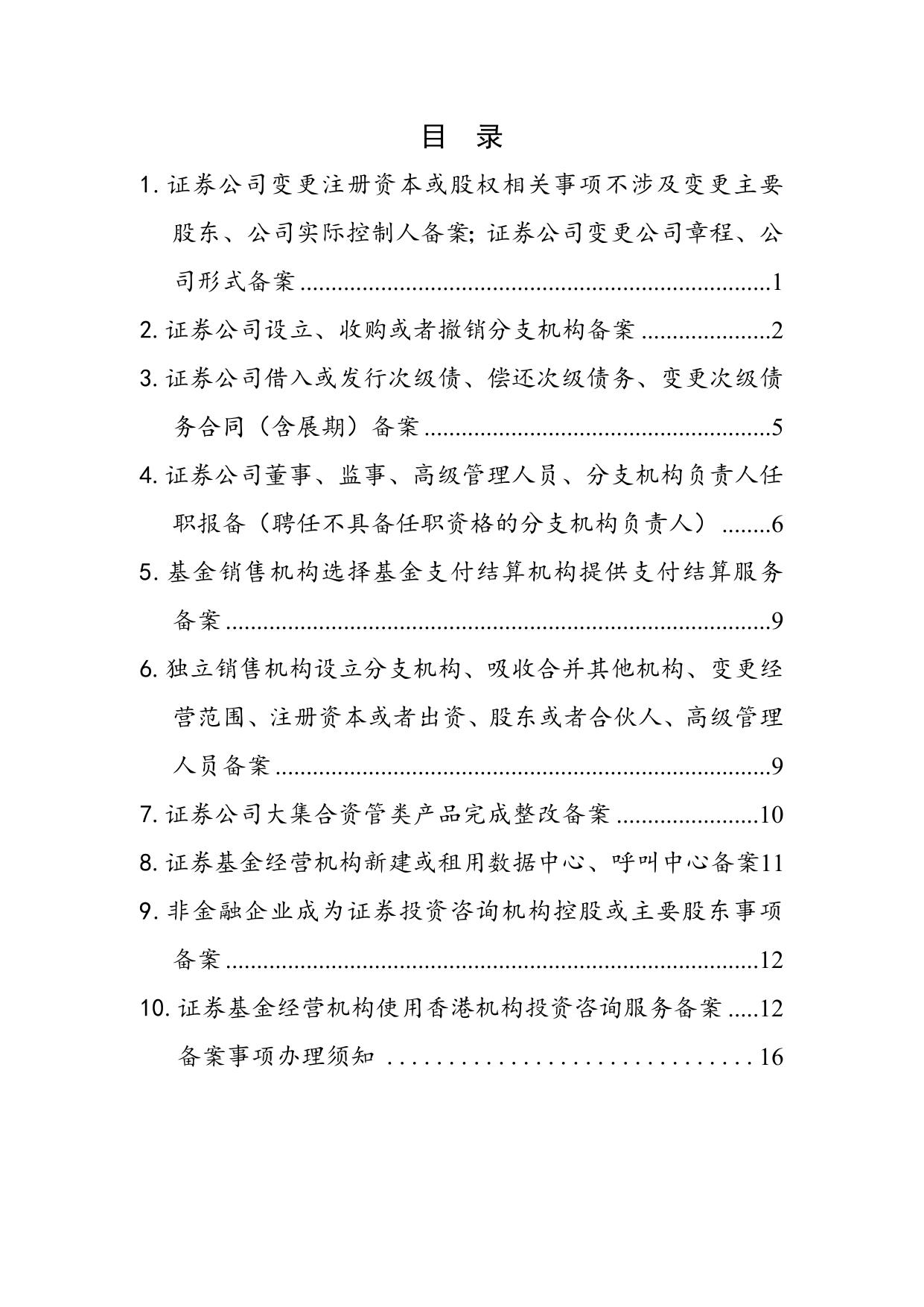 山东辖区证券基金经营机构备案事项办事指南.doc.docx