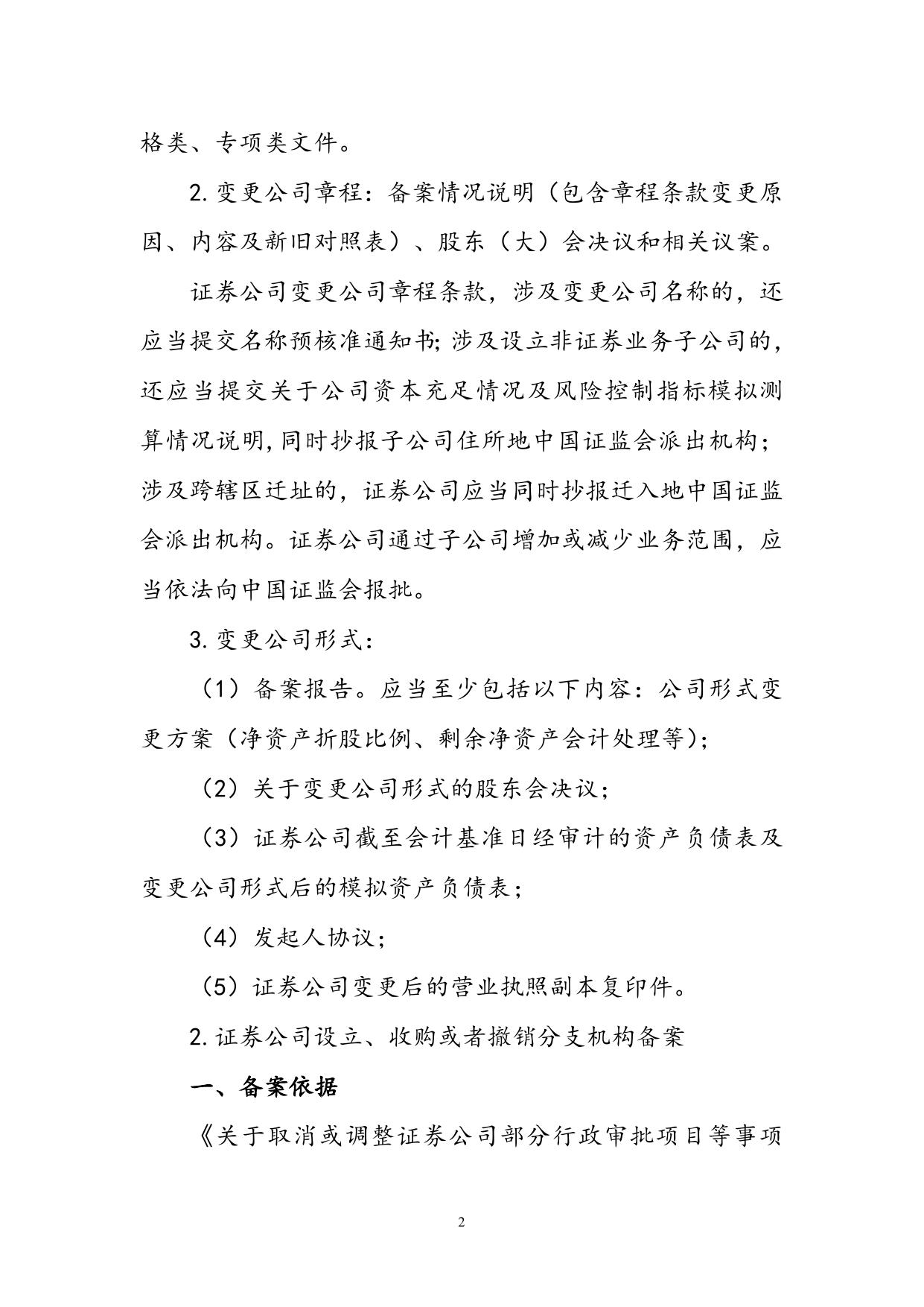 山东辖区证券基金经营机构备案事项办事指南.doc.docx