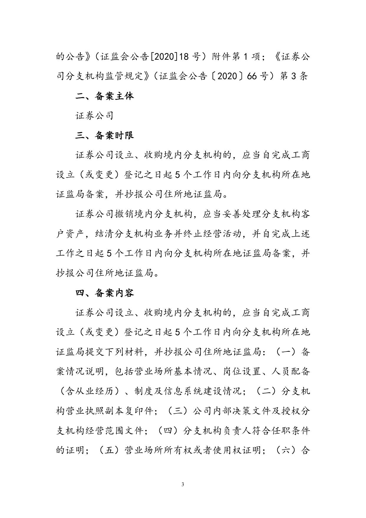 山东辖区证券基金经营机构备案事项办事指南.doc.docx