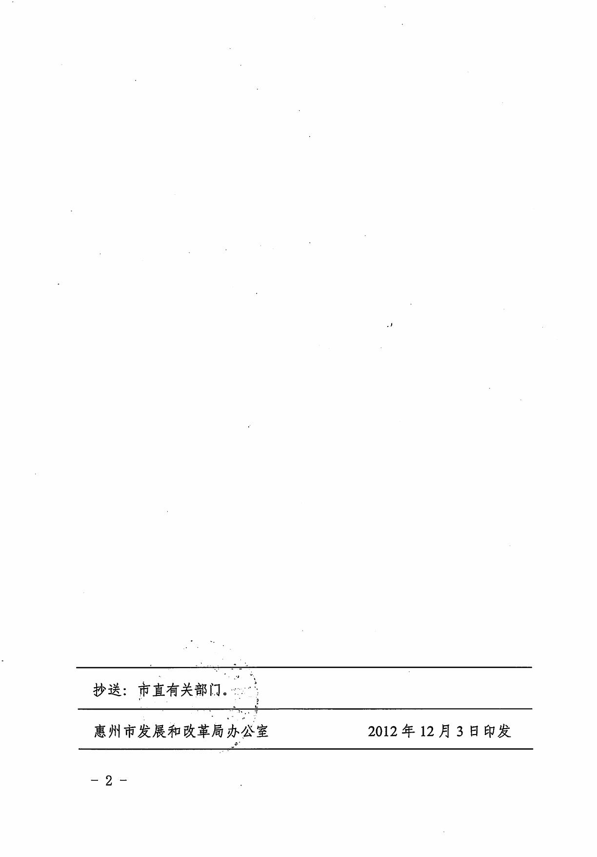 印发惠州市发展和改革局固定资产投资项目节能评估和审查办法的通知（惠市发改[2012]599号）.pdf