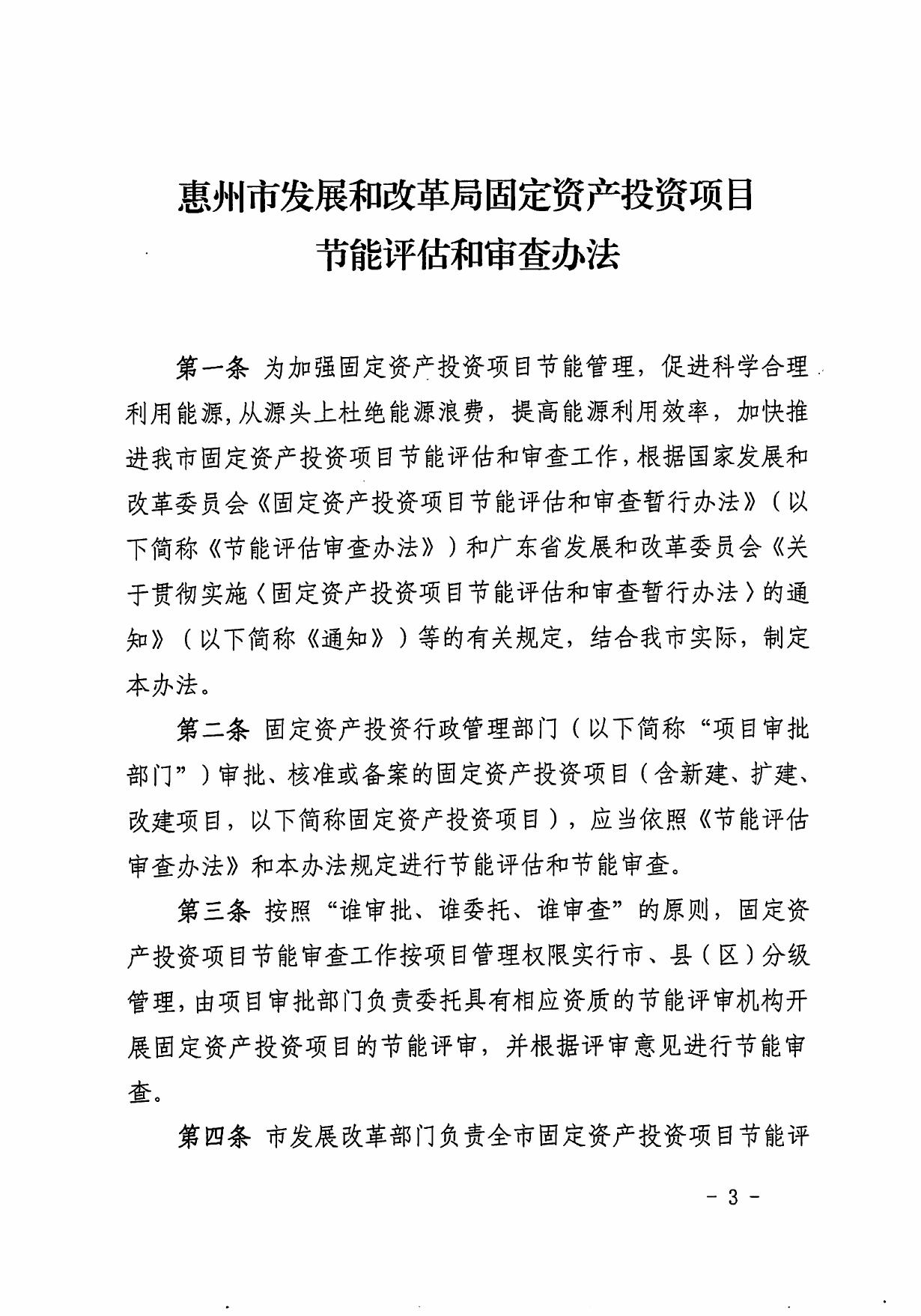 印发惠州市发展和改革局固定资产投资项目节能评估和审查办法的通知（惠市发改[2012]599号）.pdf