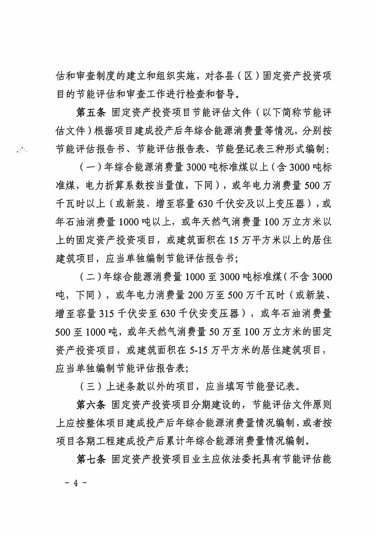 印发惠州市发展和改革局固定资产投资项目节能评估和审查办法的通知（惠市发改[2012]599号）.pdf