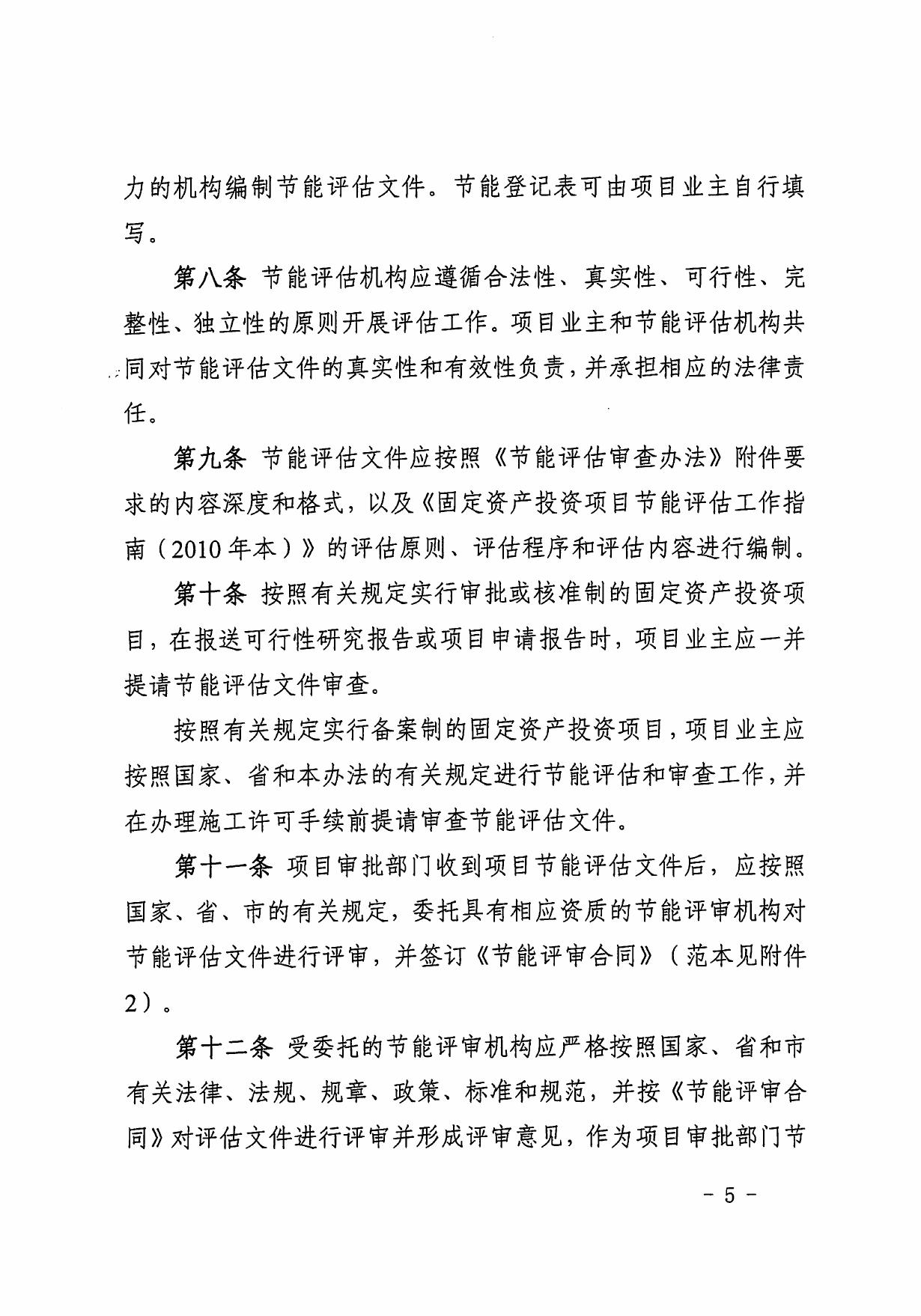印发惠州市发展和改革局固定资产投资项目节能评估和审查办法的通知（惠市发改[2012]599号）.pdf