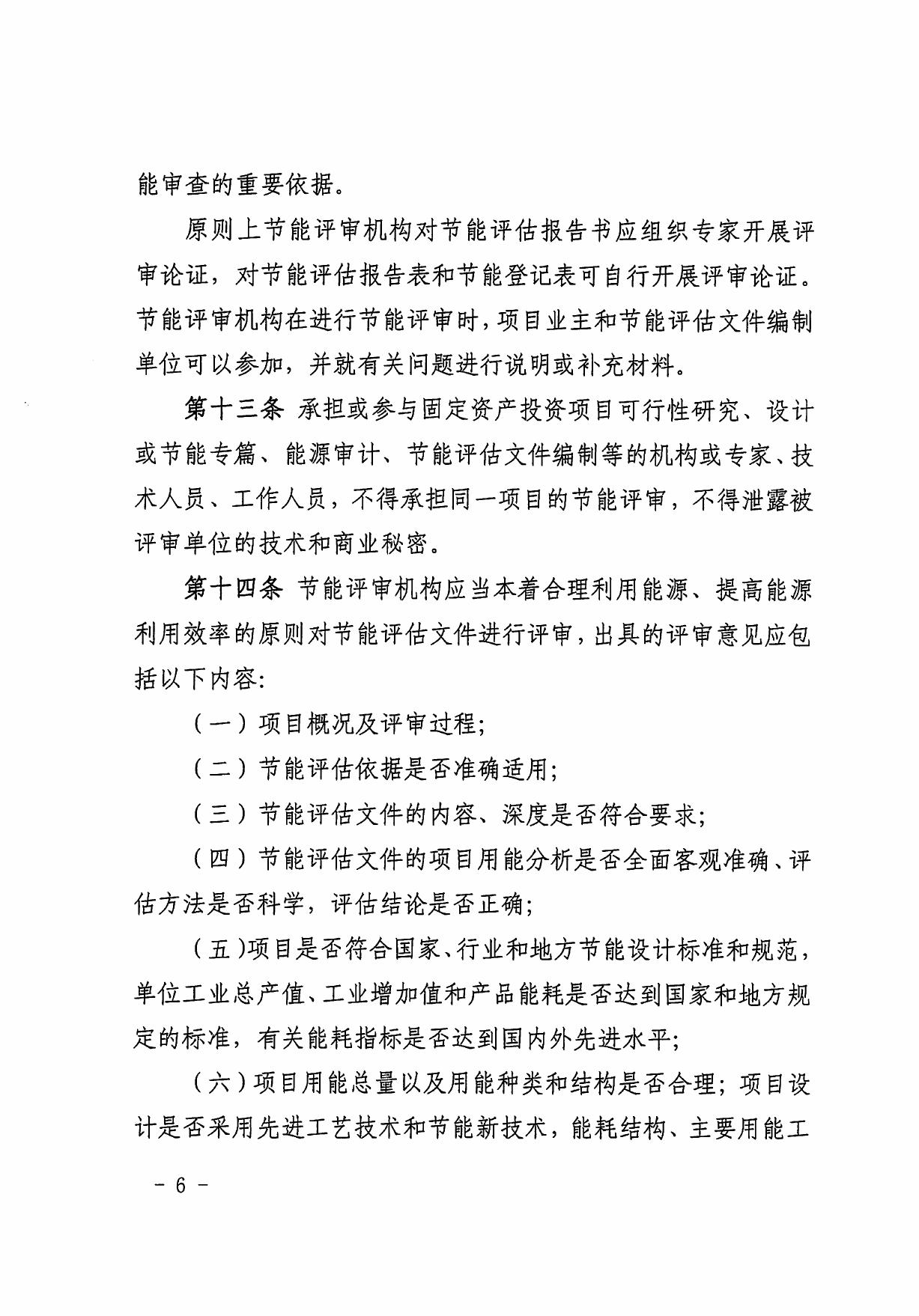 印发惠州市发展和改革局固定资产投资项目节能评估和审查办法的通知（惠市发改[2012]599号）.pdf
