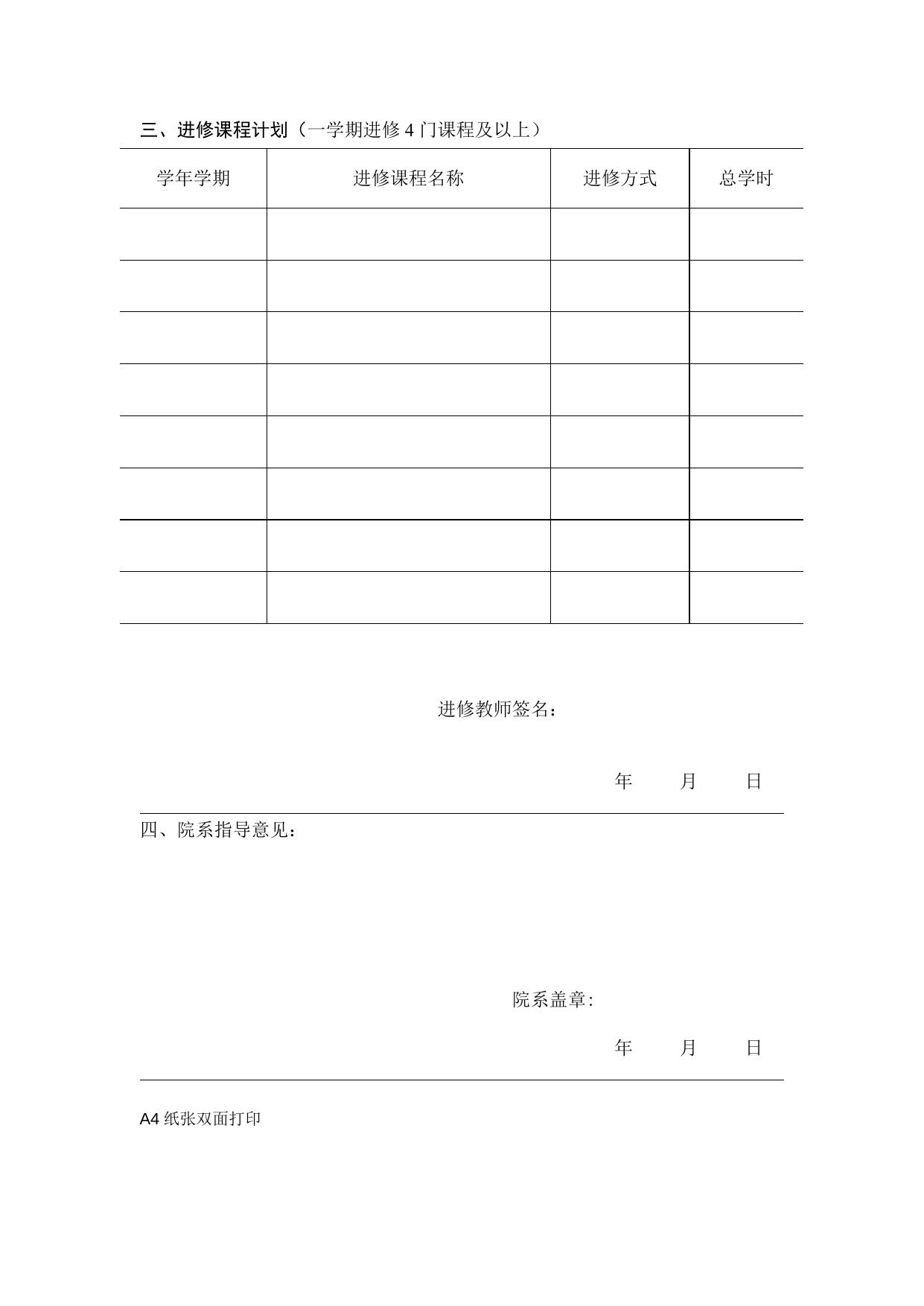 北京师范大学单科进修教师计划表.doc