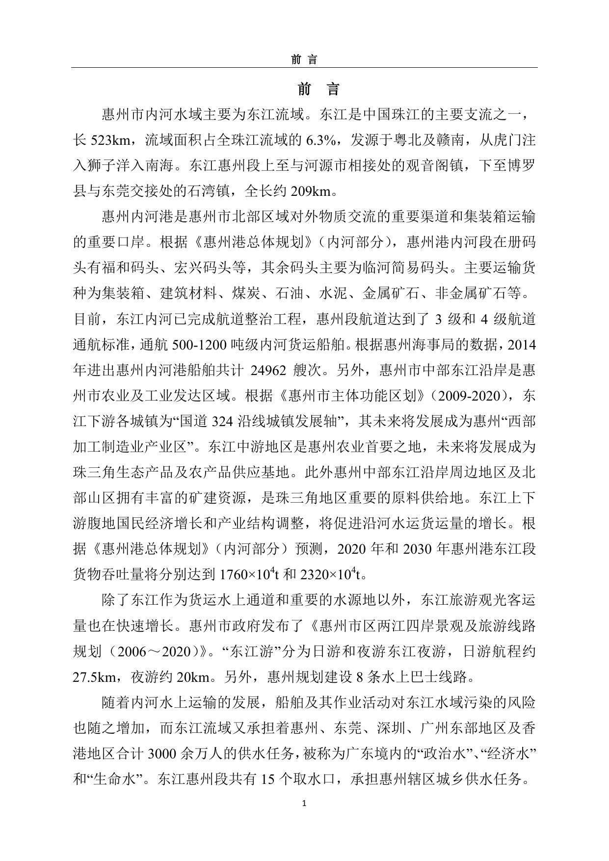 附件：惠州市防治船舶污染内河水域应急物资储备方案（全文）.pdf