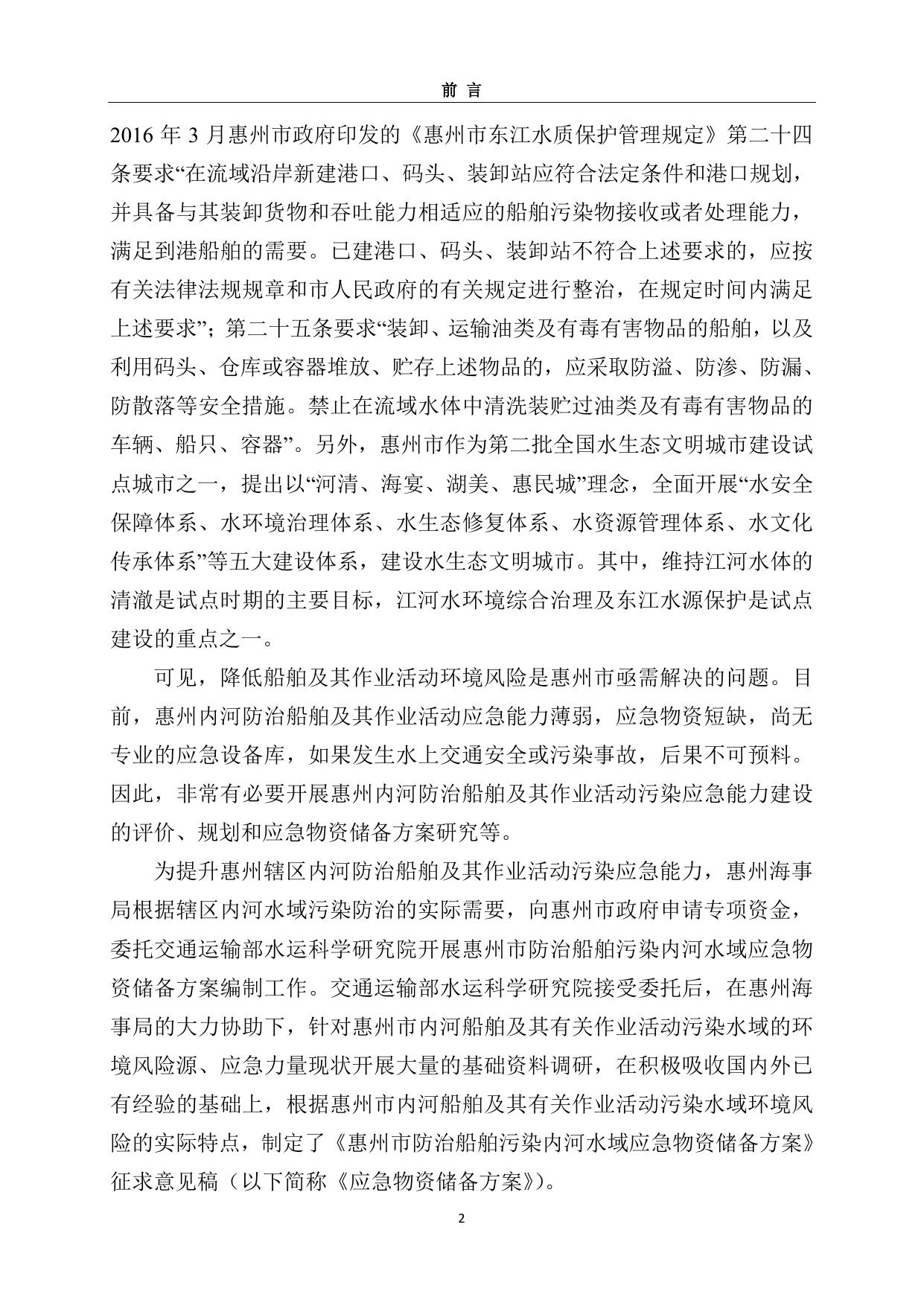 附件：惠州市防治船舶污染内河水域应急物资储备方案（全文）.pdf
