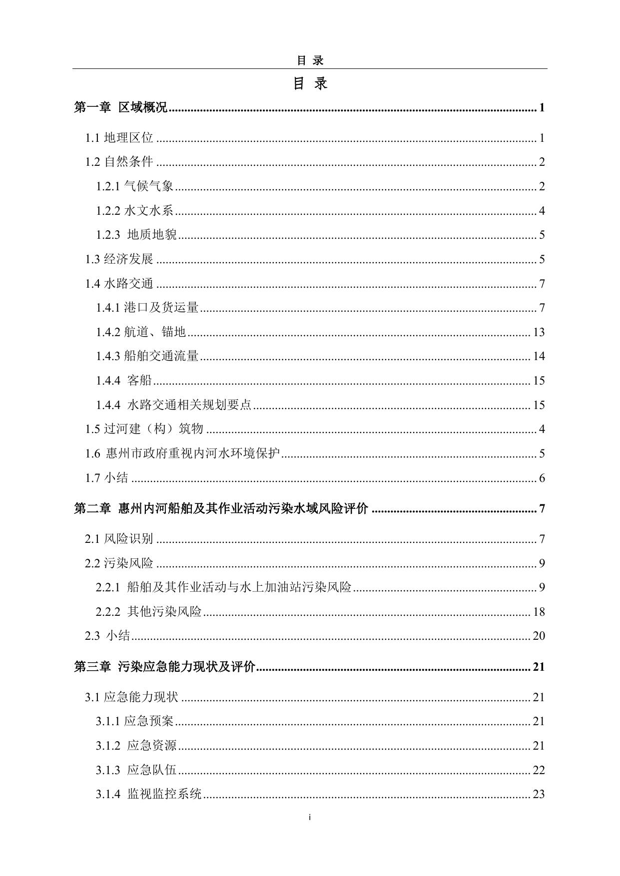 附件：惠州市防治船舶污染内河水域应急物资储备方案（全文）.pdf