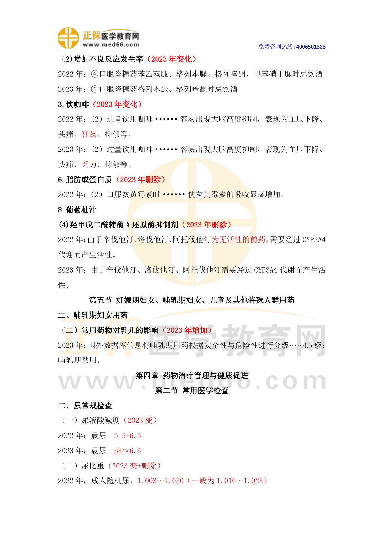 2023年执业药师《药学综合知识与技能》教材变动情况汇总（完整版）.pdf
