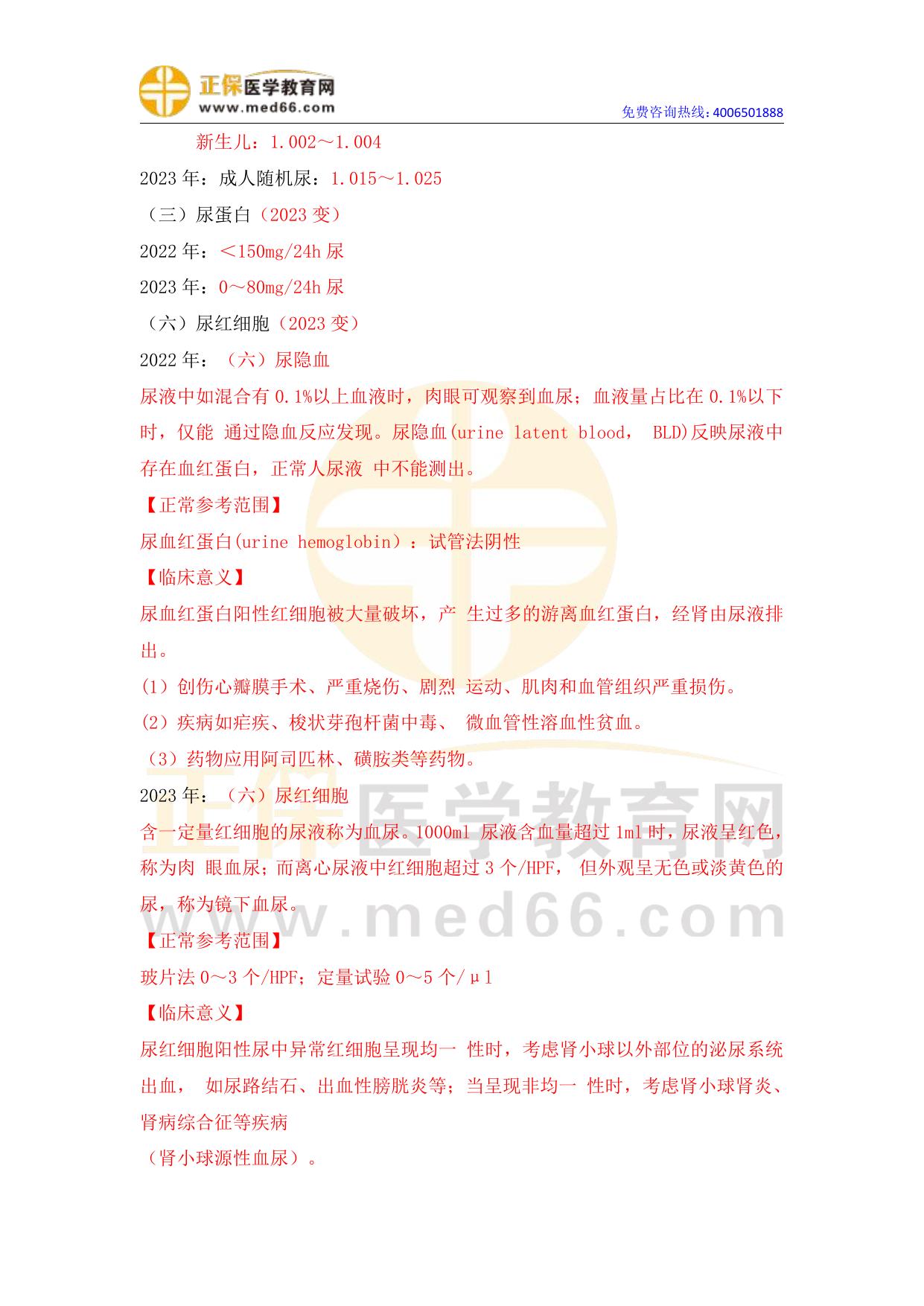 2023年执业药师《药学综合知识与技能》教材变动情况汇总（完整版）.pdf