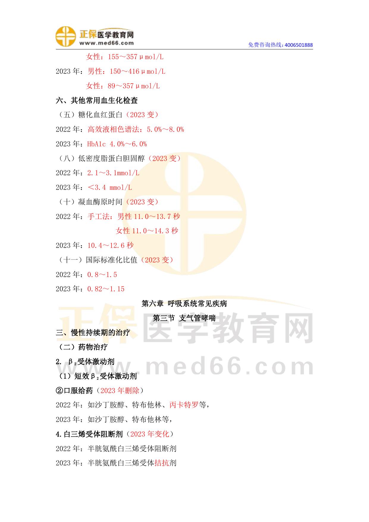 2023年执业药师《药学综合知识与技能》教材变动情况汇总（完整版）.pdf