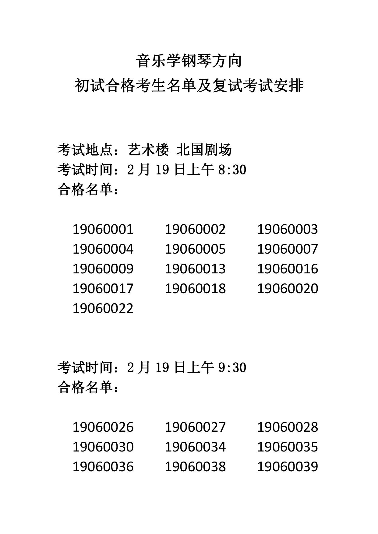 音乐学初试合格名单及复试安排.pdf