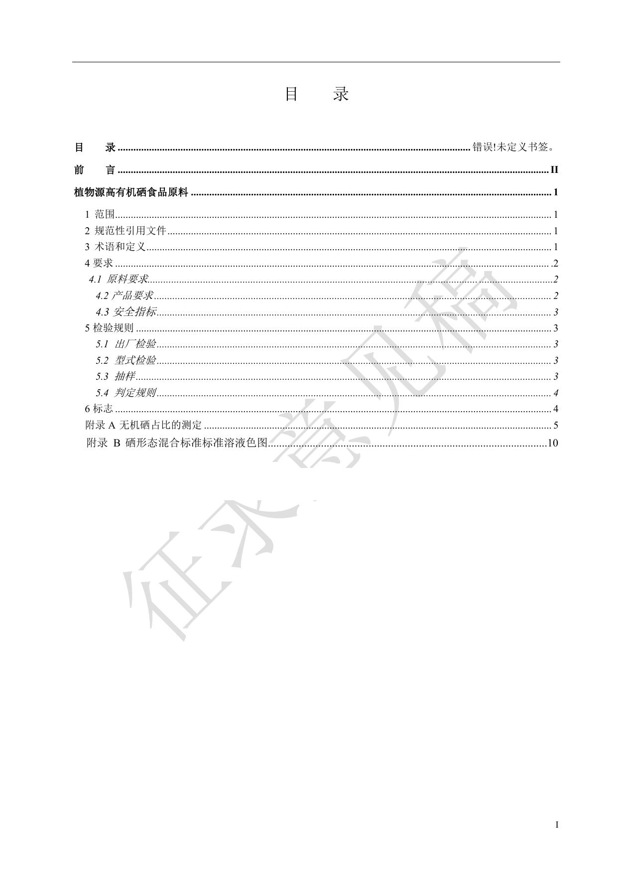 附件1《植物源高有机硒食品原料》团体标准（征求意见稿）.pdf
