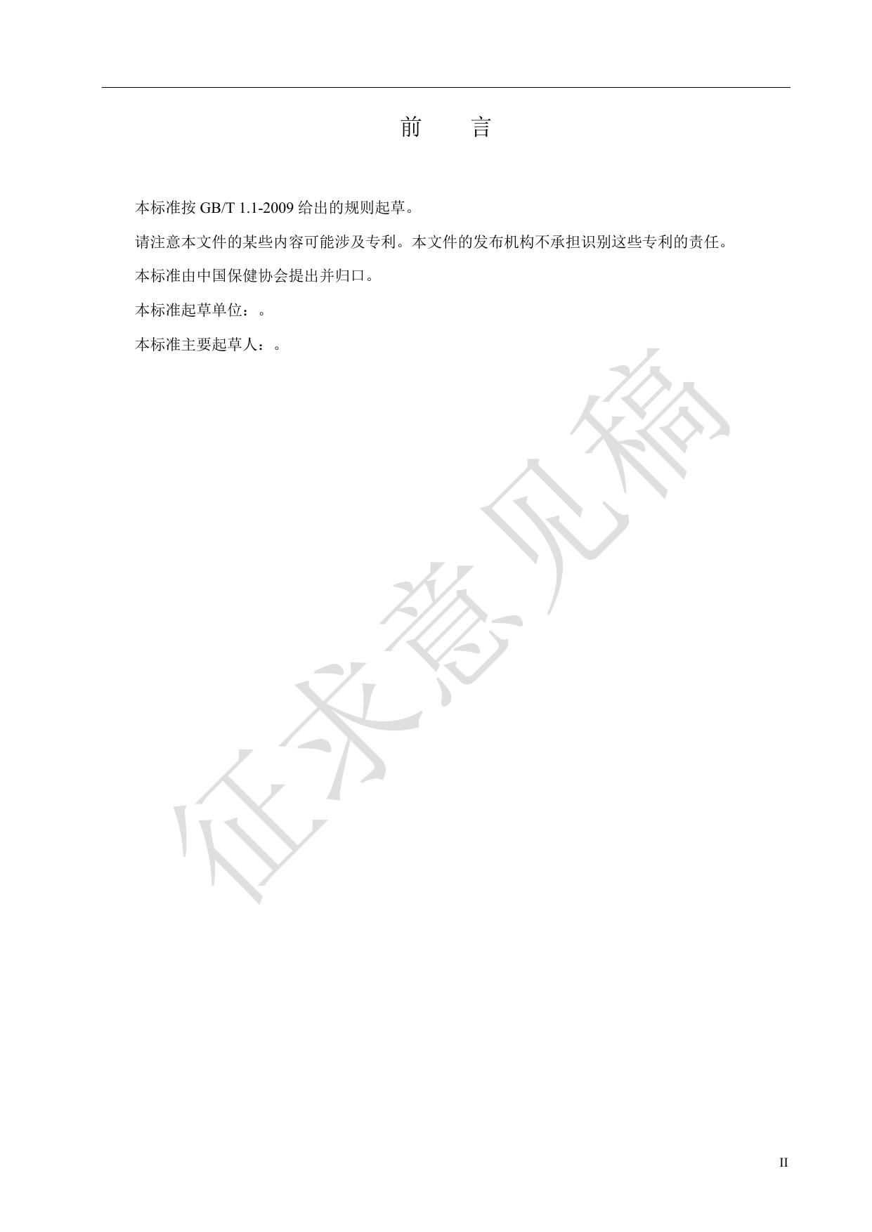 附件1《植物源高有机硒食品原料》团体标准（征求意见稿）.pdf