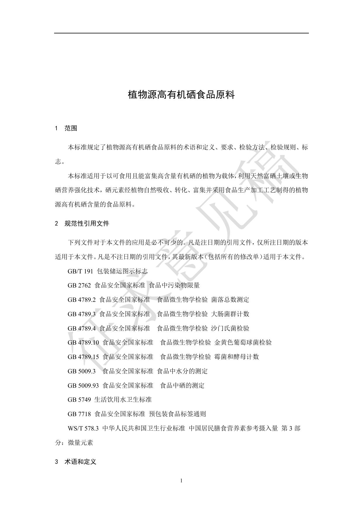 附件1《植物源高有机硒食品原料》团体标准（征求意见稿）.pdf