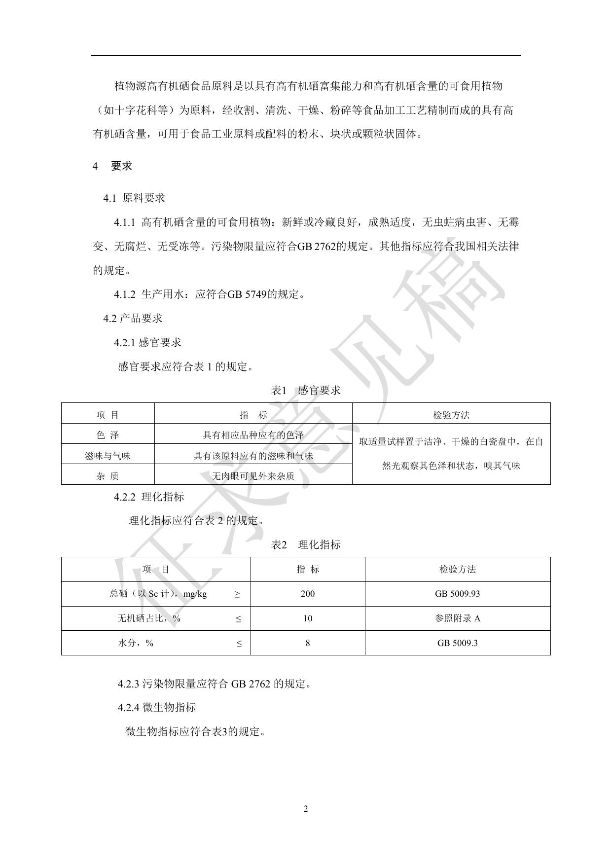 附件1《植物源高有机硒食品原料》团体标准（征求意见稿）.pdf