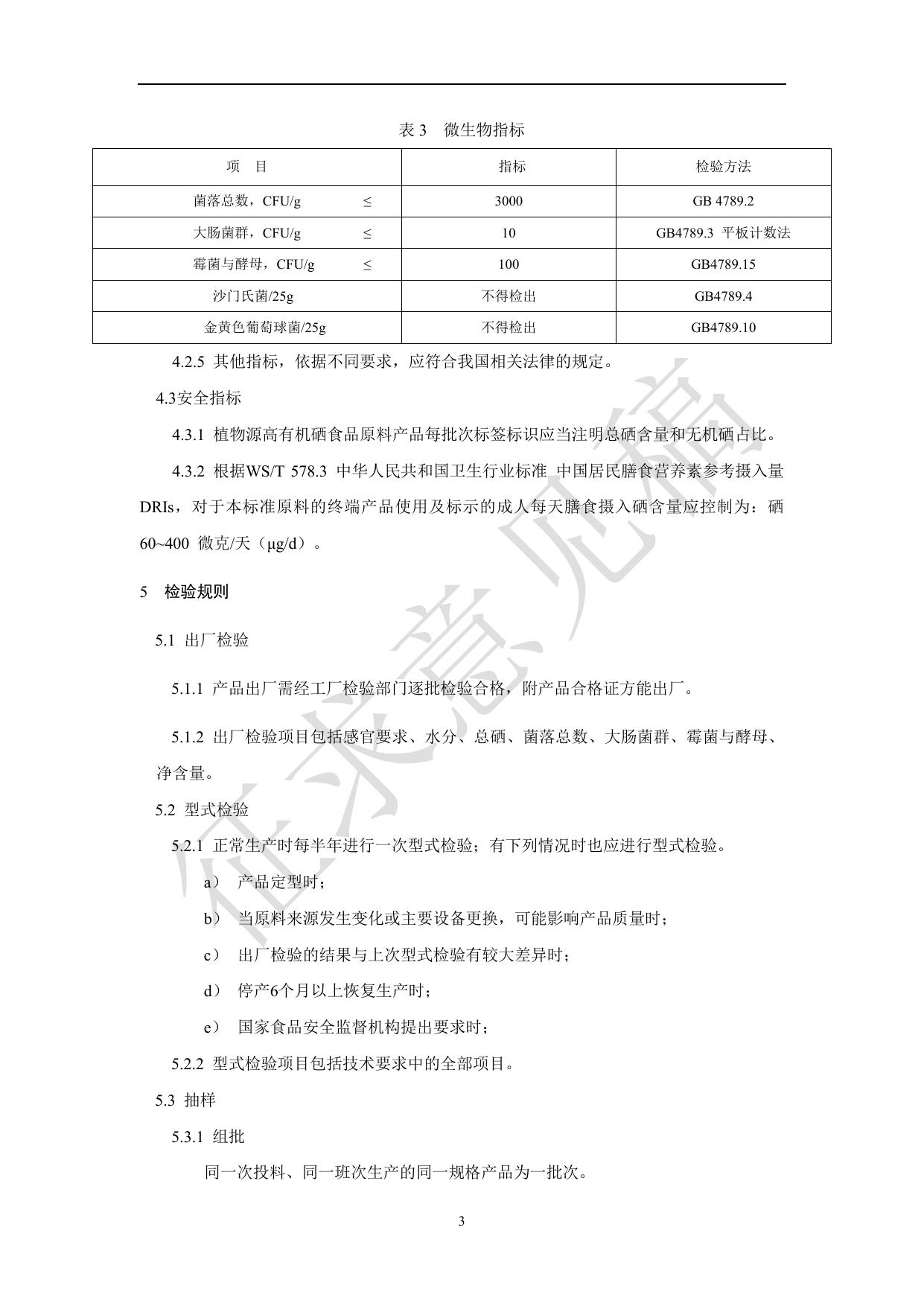 附件1《植物源高有机硒食品原料》团体标准（征求意见稿）.pdf