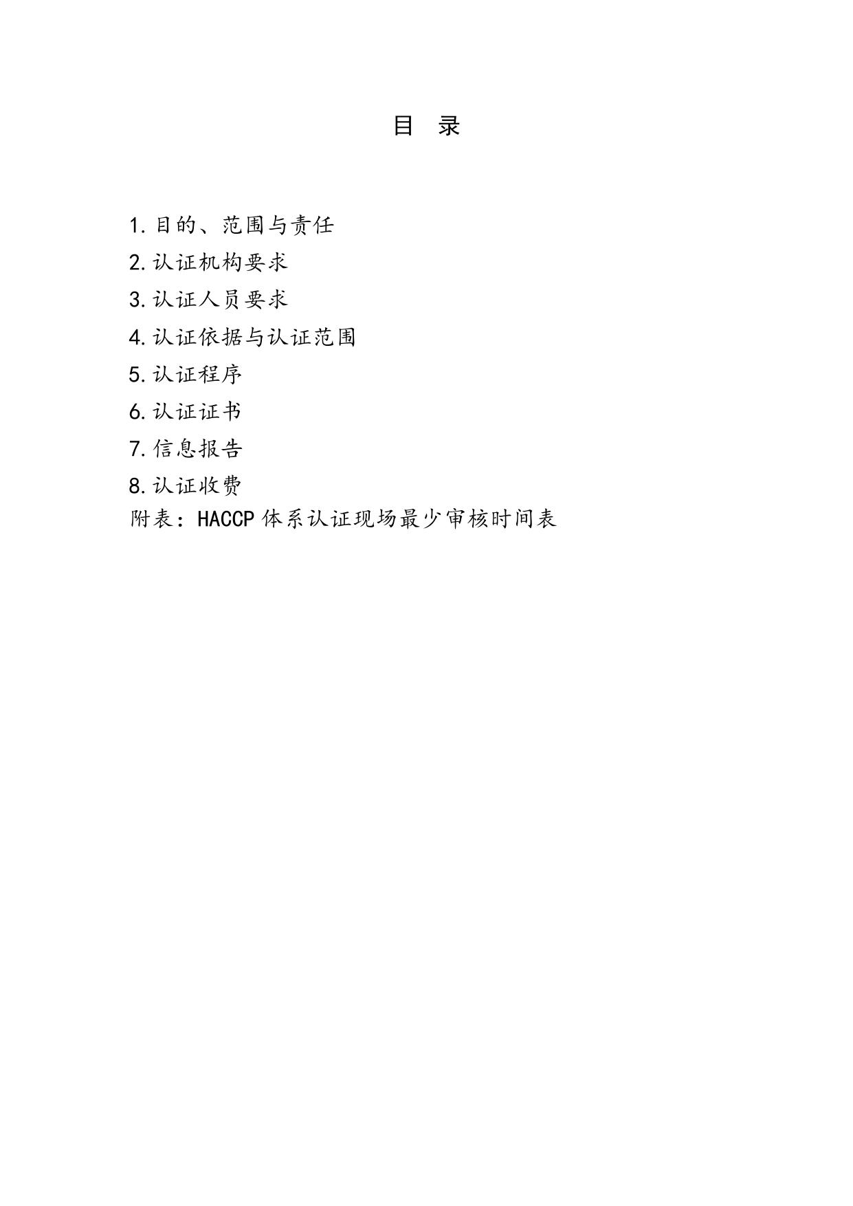 《危害分析与关键控制点（HACCP）体系认证实施规则（CNCA-N-008：2011）》.doc
