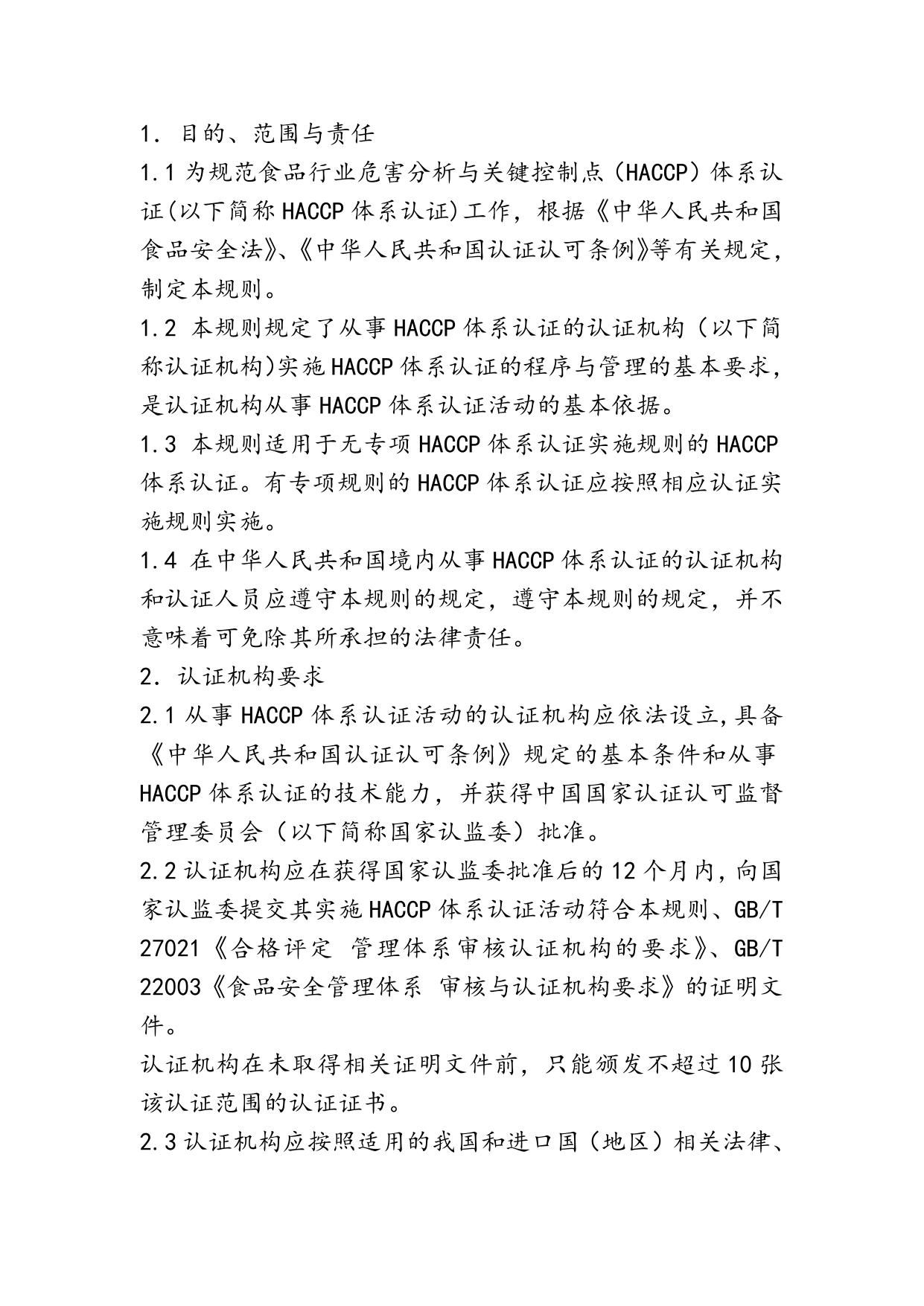《危害分析与关键控制点（HACCP）体系认证实施规则（CNCA-N-008：2011）》.doc
