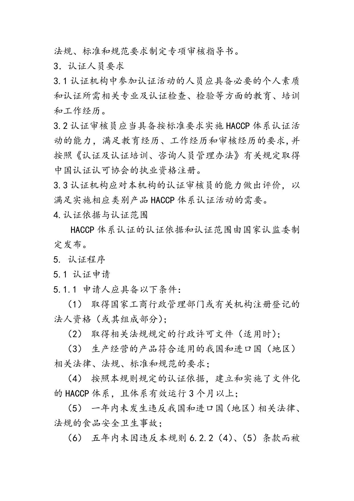 《危害分析与关键控制点（HACCP）体系认证实施规则（CNCA-N-008：2011）》.doc