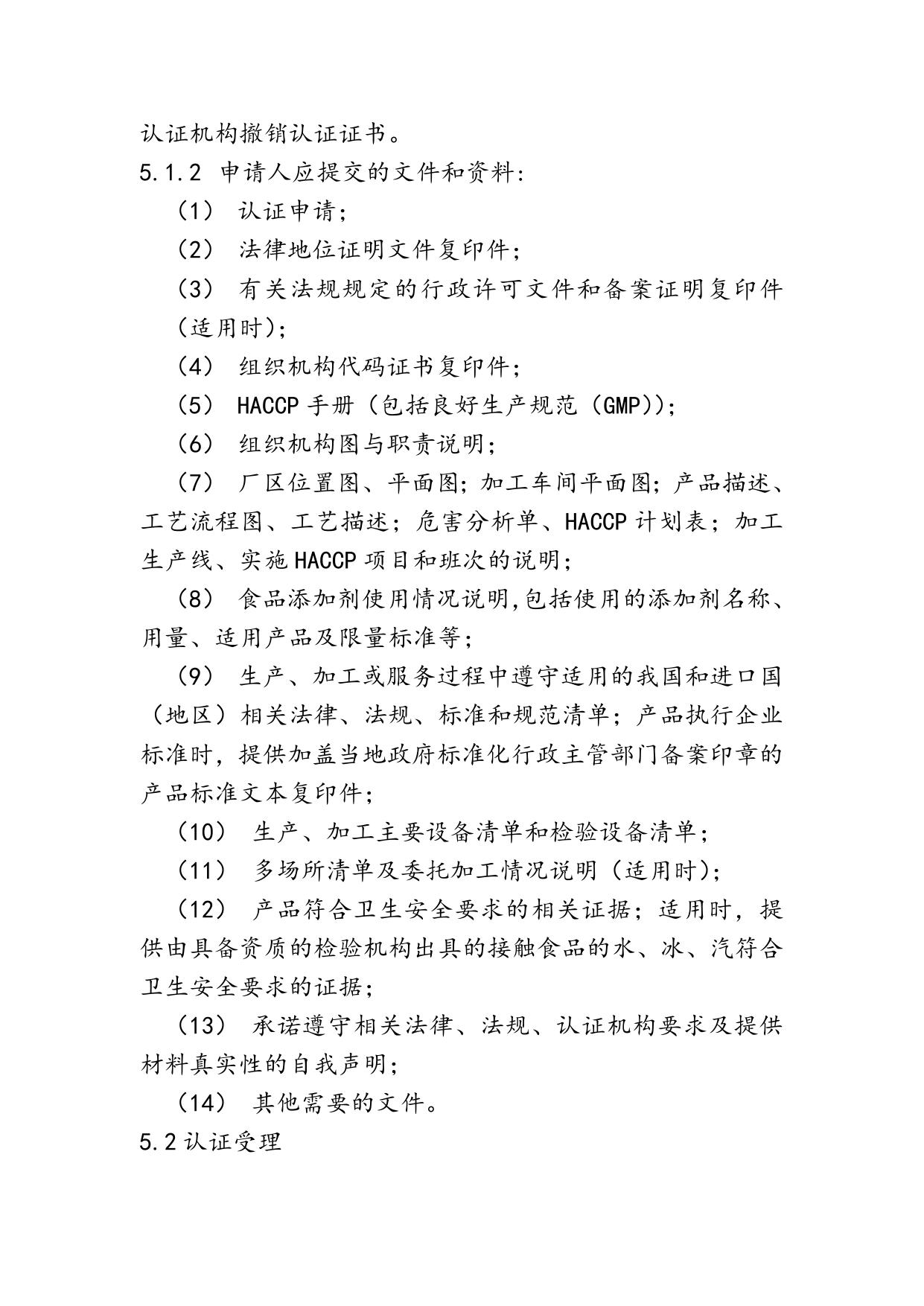 《危害分析与关键控制点（HACCP）体系认证实施规则（CNCA-N-008：2011）》.doc
