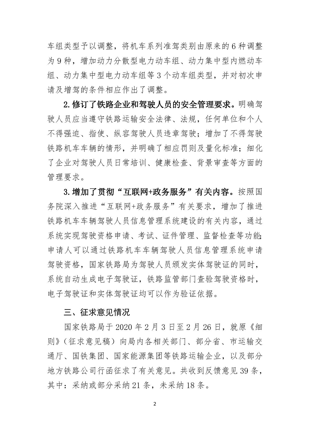 关于《铁路机车车辆驾驶人员资格许可实施细则》的修订情况说明.doc