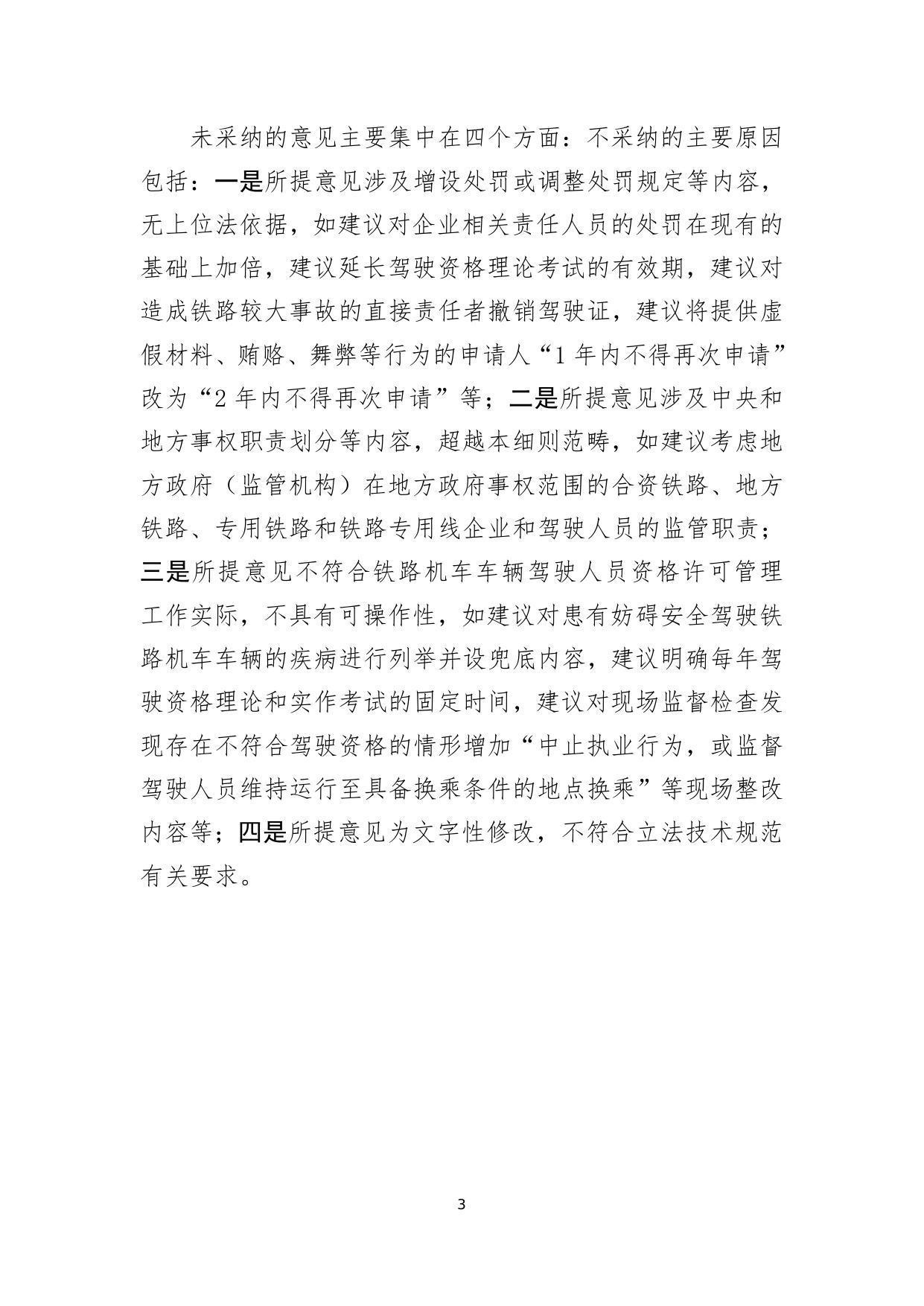 关于《铁路机车车辆驾驶人员资格许可实施细则》的修订情况说明.doc