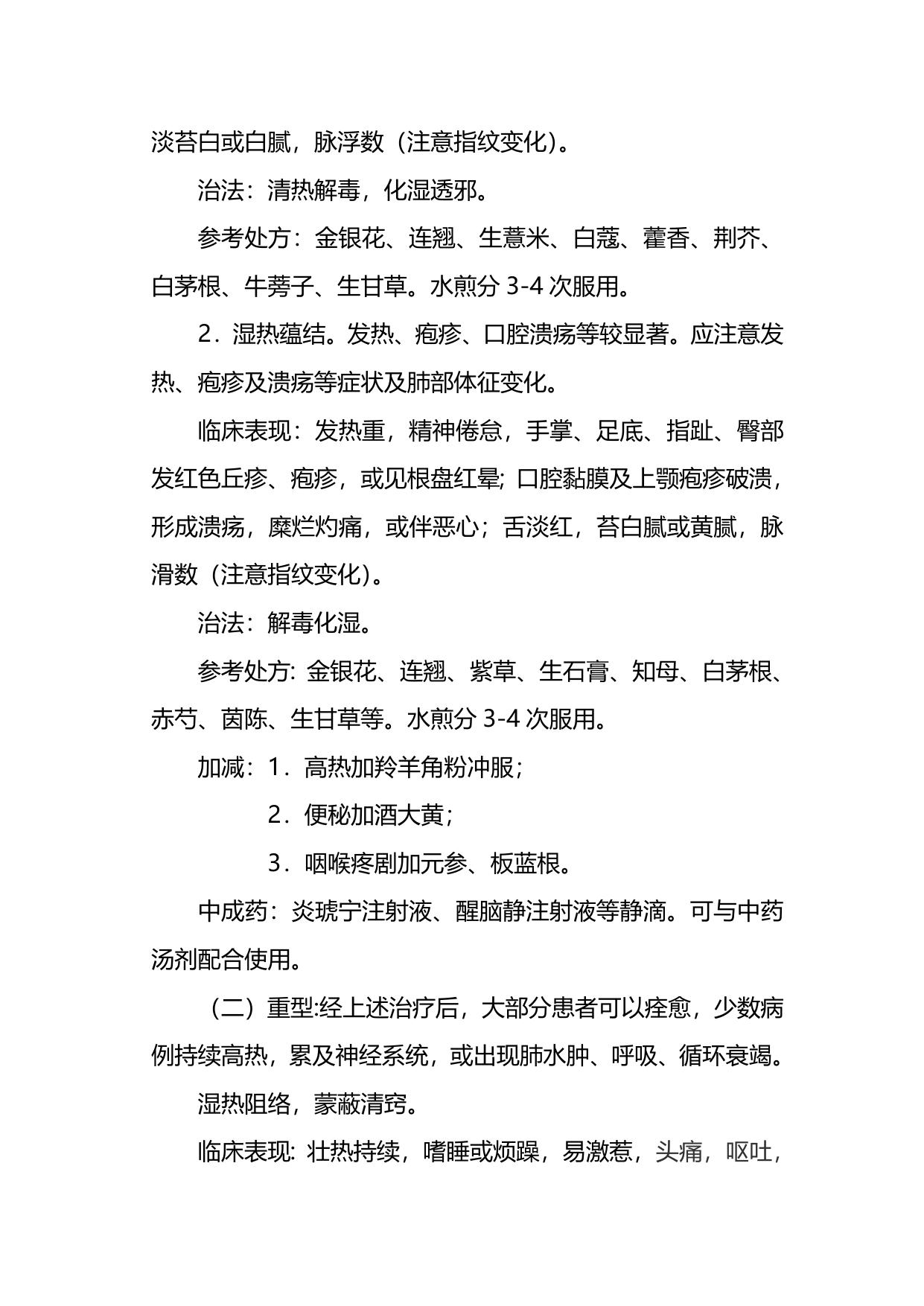 《中医药防治手足口病临床技术指南(2008年 试行)》.doc