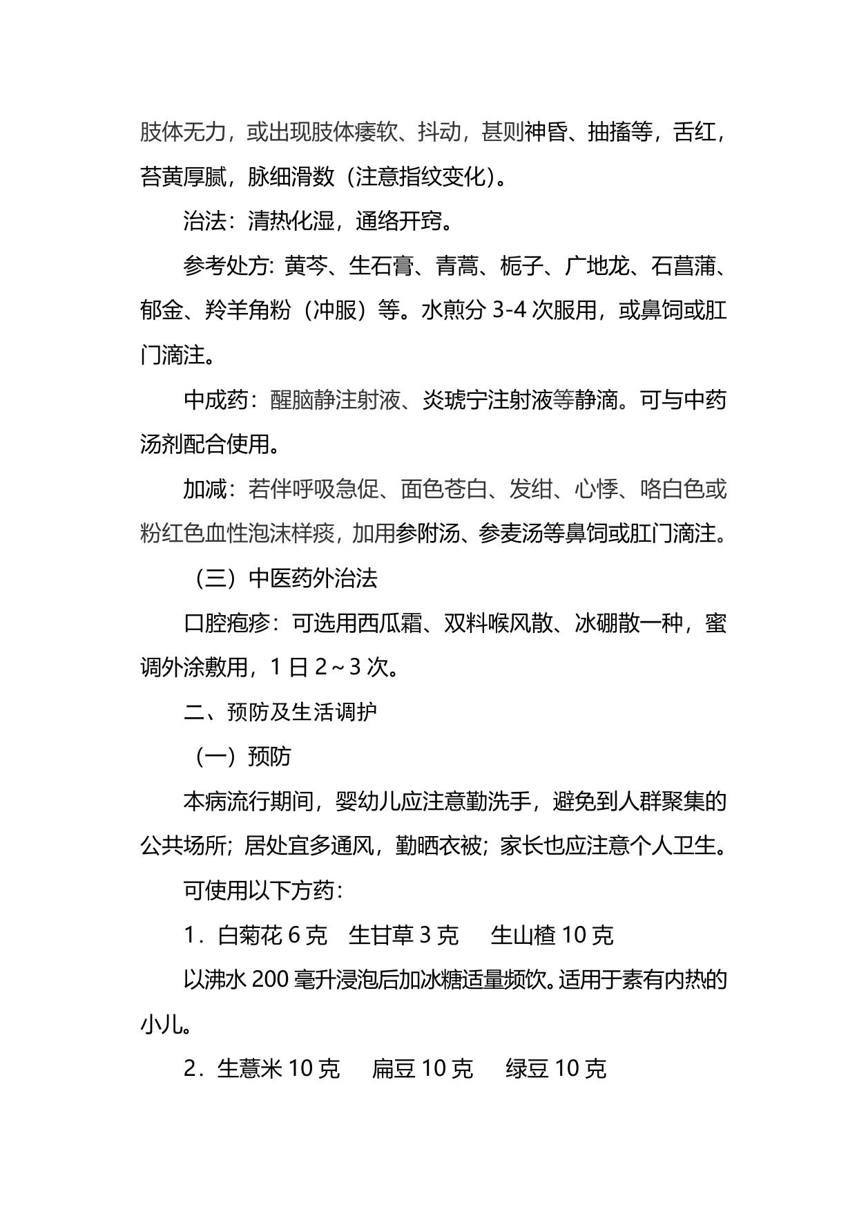 《中医药防治手足口病临床技术指南(2008年 试行)》.doc