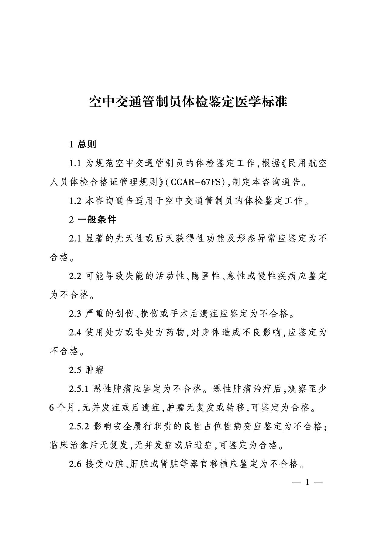 空中交通管制员体检鉴定医学标准.pdf