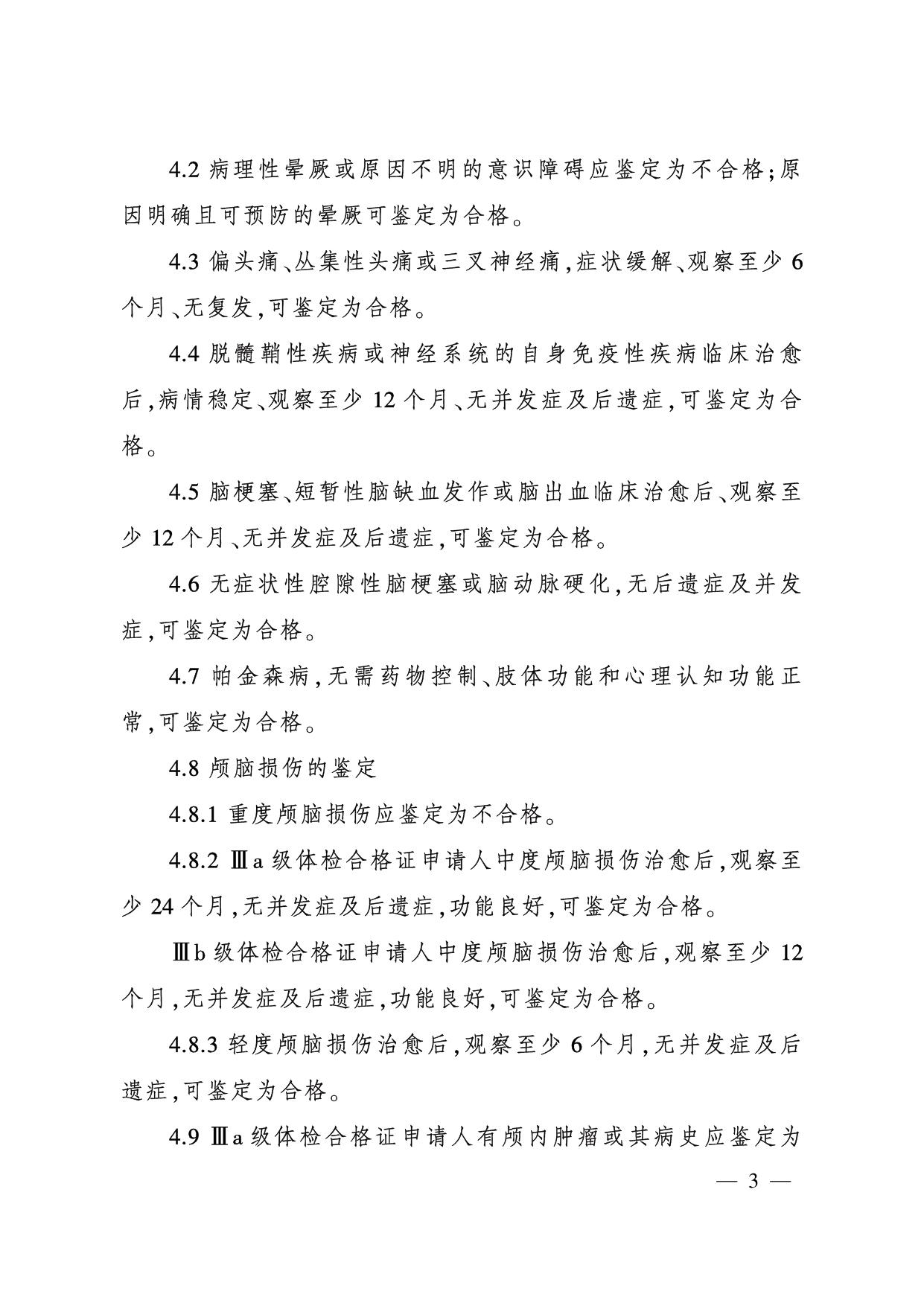 空中交通管制员体检鉴定医学标准.pdf