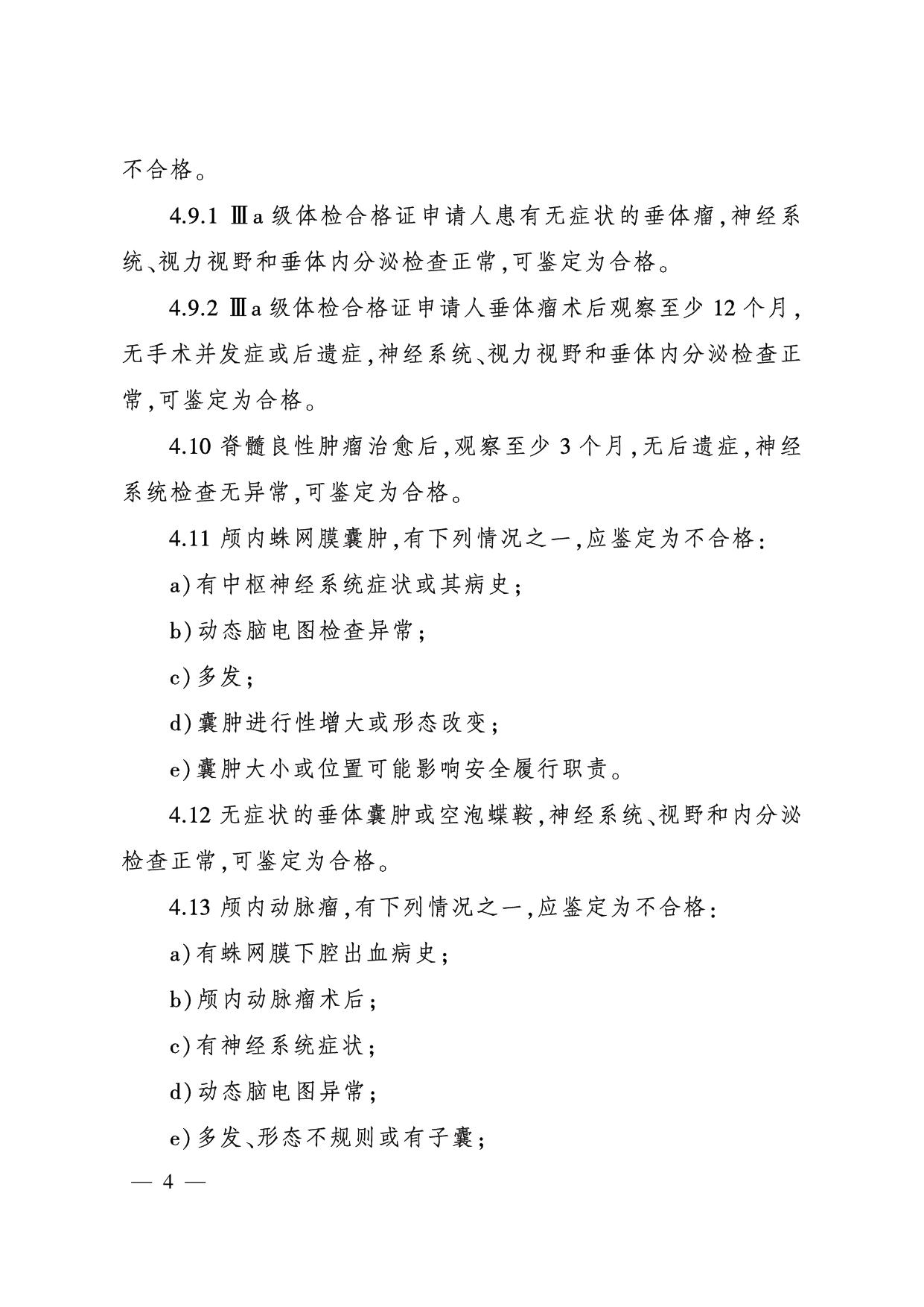 空中交通管制员体检鉴定医学标准.pdf